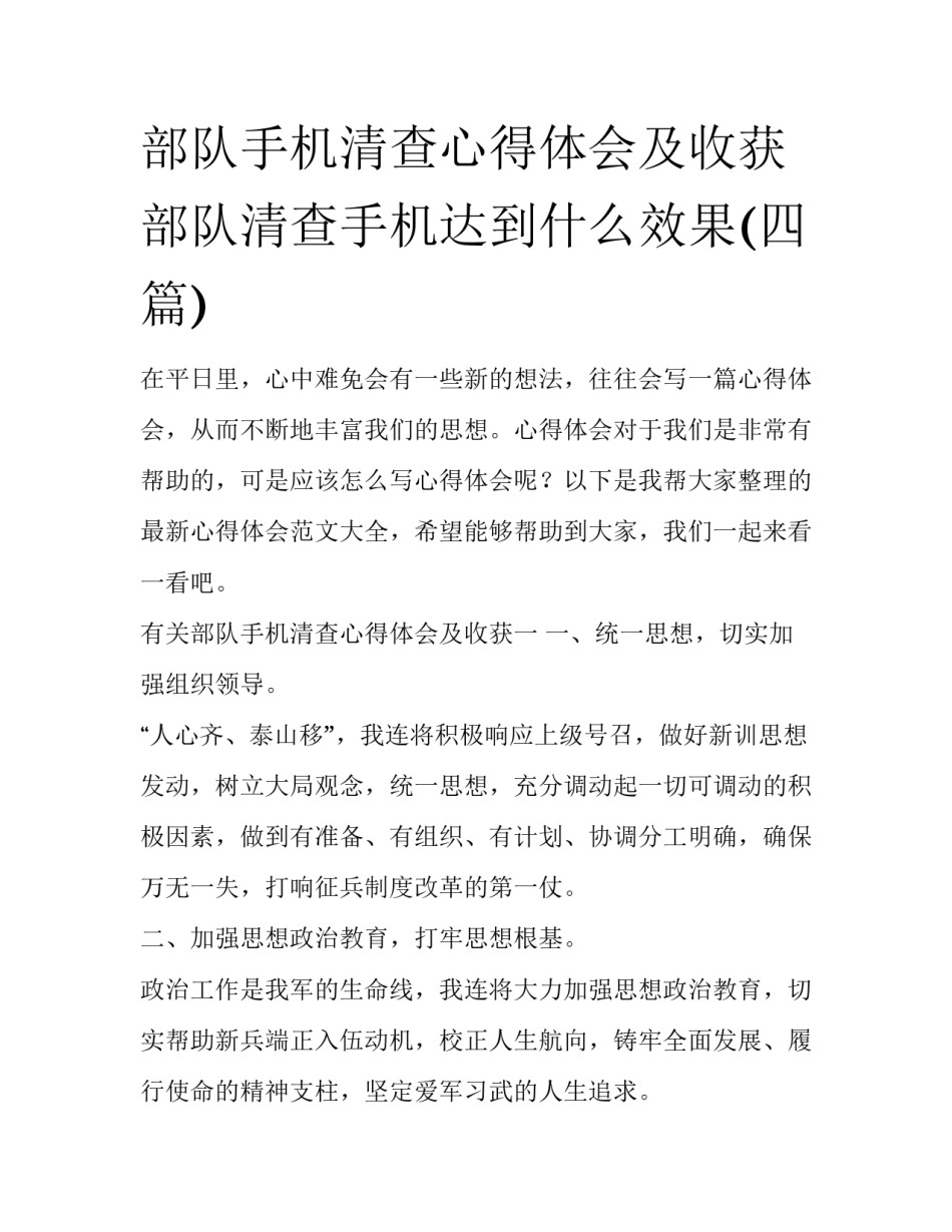 部队手机清查心得体会及收获 部队清查手机达到什么效果(四篇)_第1页