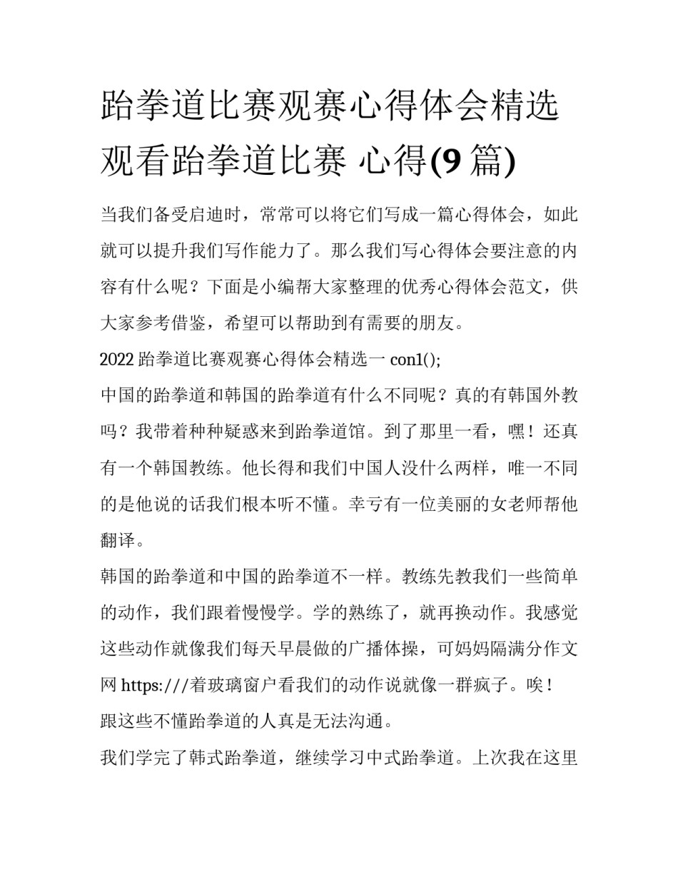 跆拳道比赛观赛心得体会精选 观看跆拳道比赛 心得(9篇)_第1页