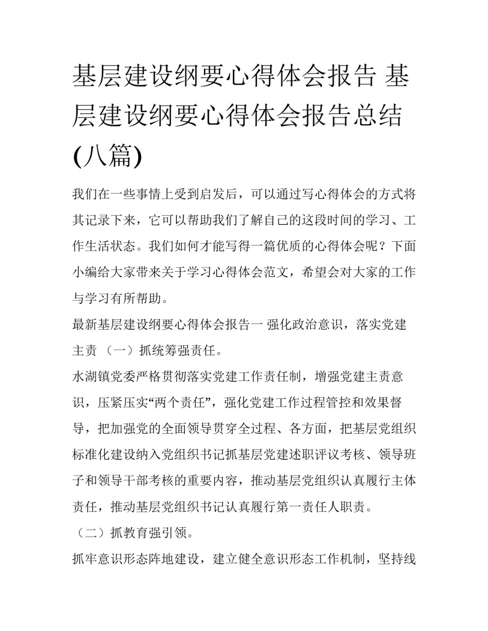 基层建设纲要心得体会报告 基层建设纲要心得体会报告总结(八篇)_第1页