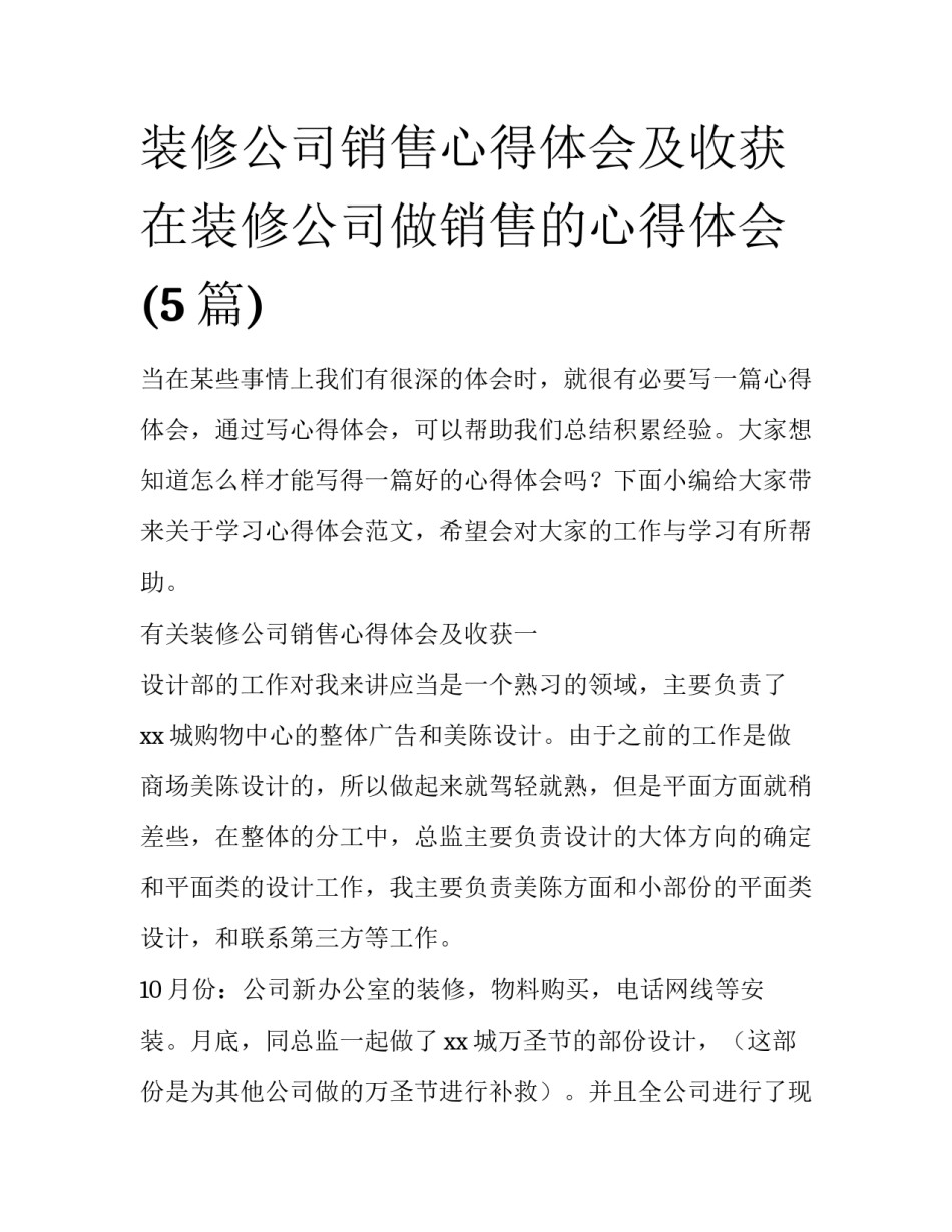 装修公司销售心得体会及收获 在装修公司做销售的心得体会(5篇)_第1页