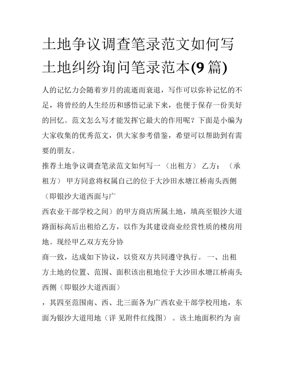 土地争议调查笔录范文如何写 土地纠纷询问笔录范本(9篇)_第1页