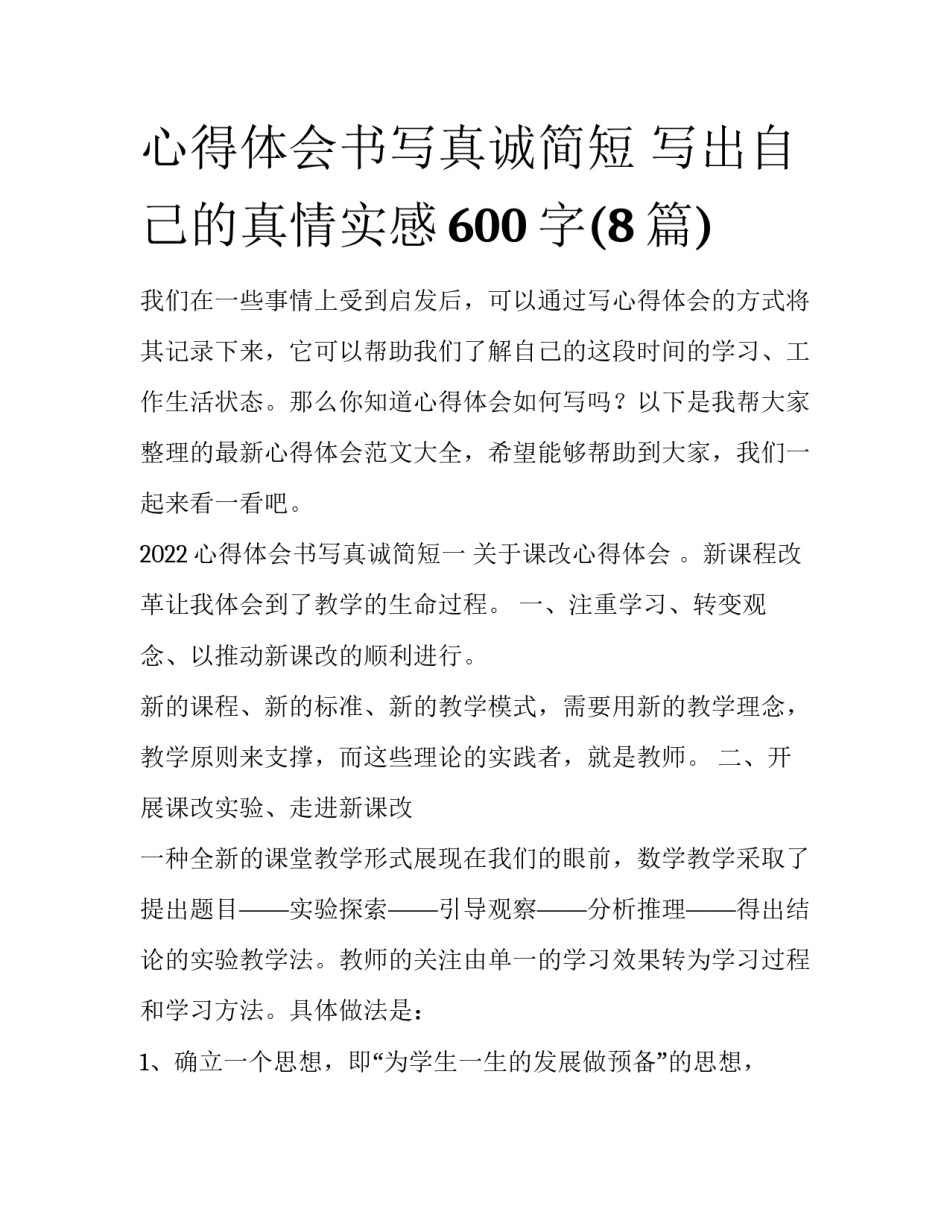 心得体会书写真诚简短 写出自己的真情实感600字(8篇)_第1页