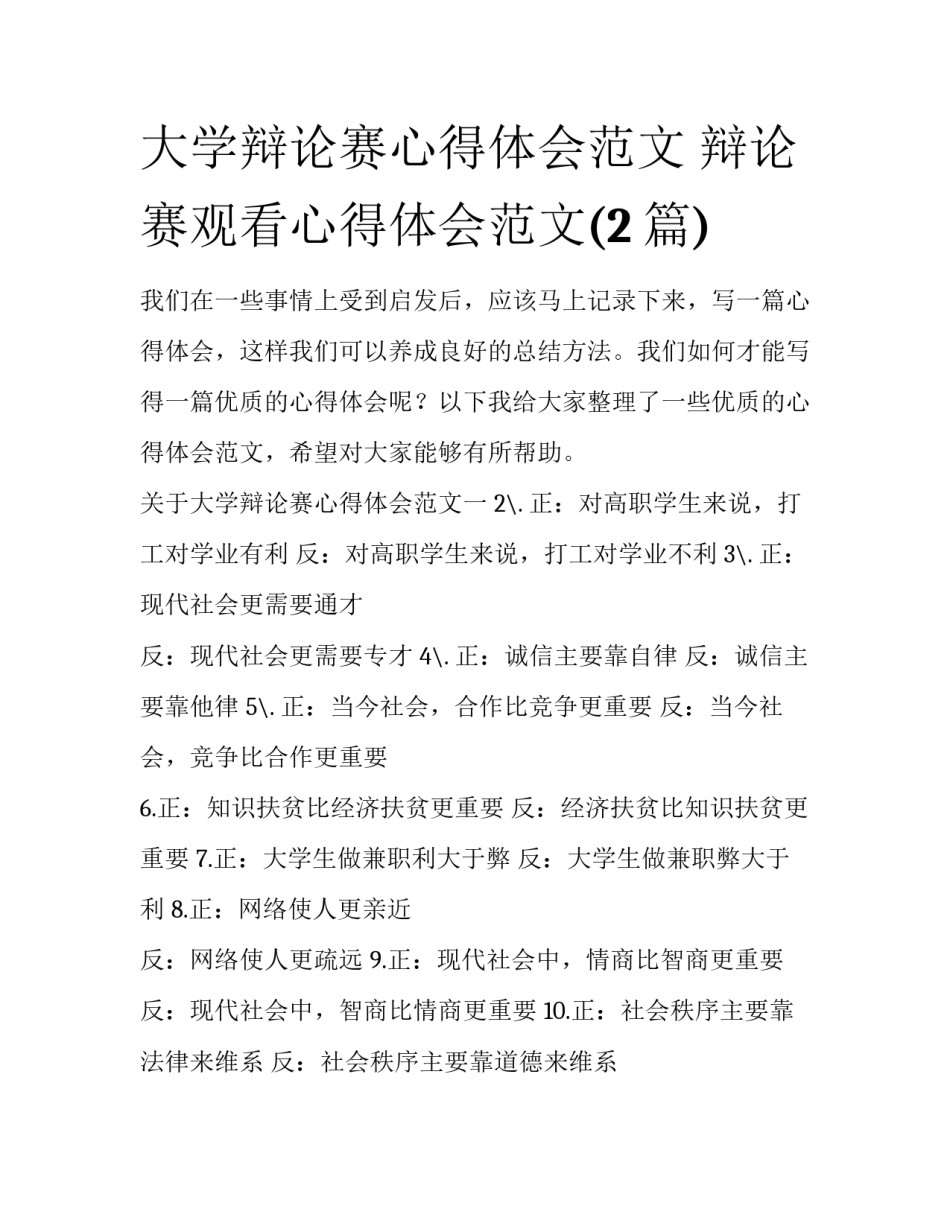 大学辩论赛心得体会范文 辩论赛观看心得体会范文(2篇)_第1页