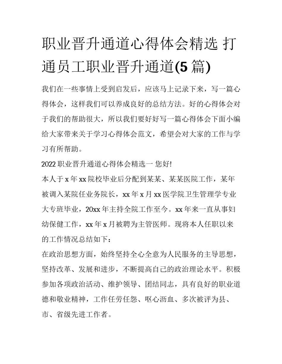 职业晋升通道心得体会精选 打通员工职业晋升通道(5篇)_第1页