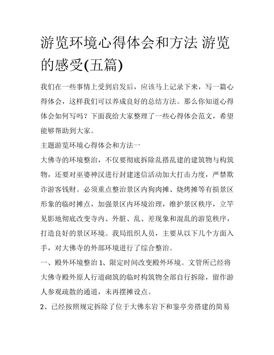 游览环境心得体会和方法 游览的感受(五篇)_第1页