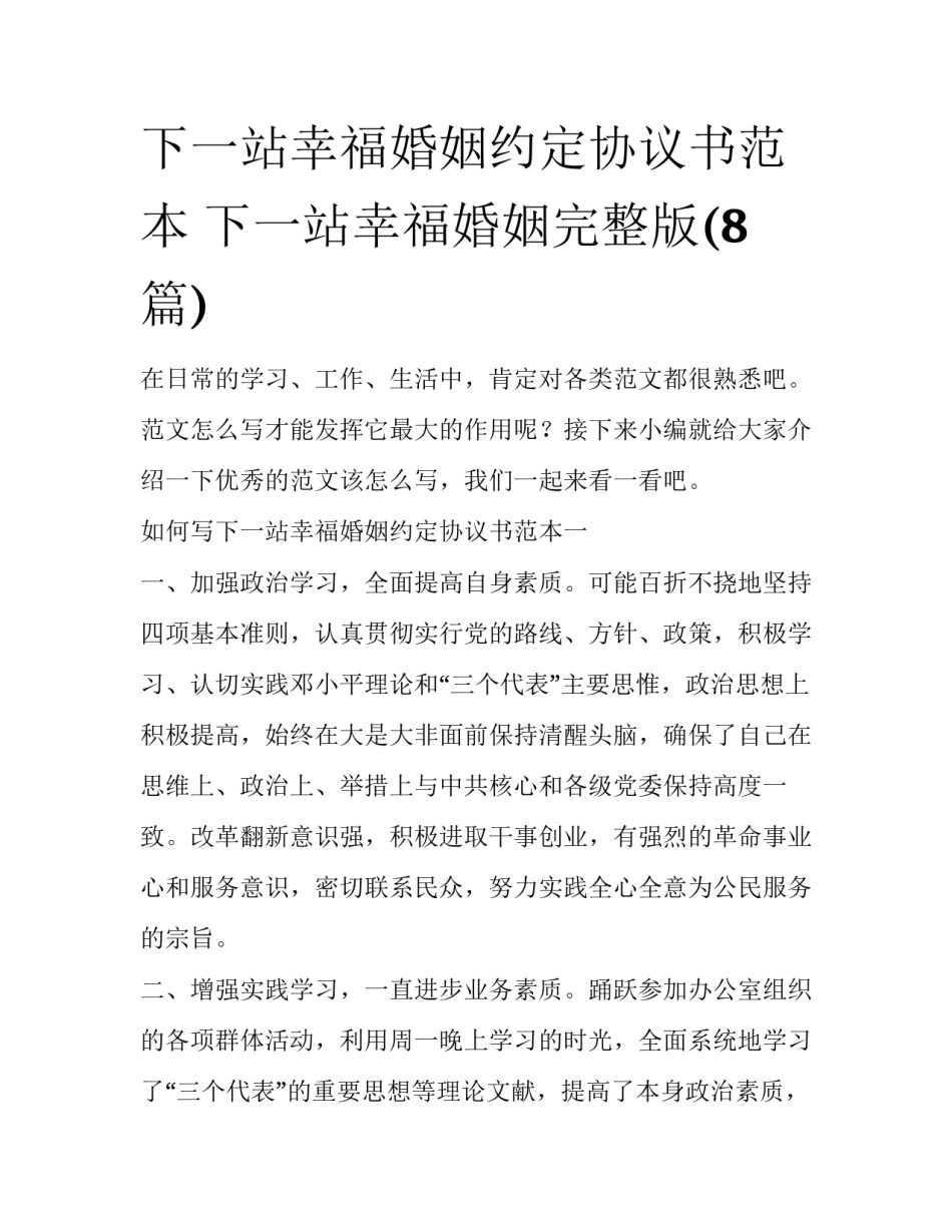 下一站幸福婚姻约定协议书范本 下一站幸福婚姻完整版(8篇)_第1页