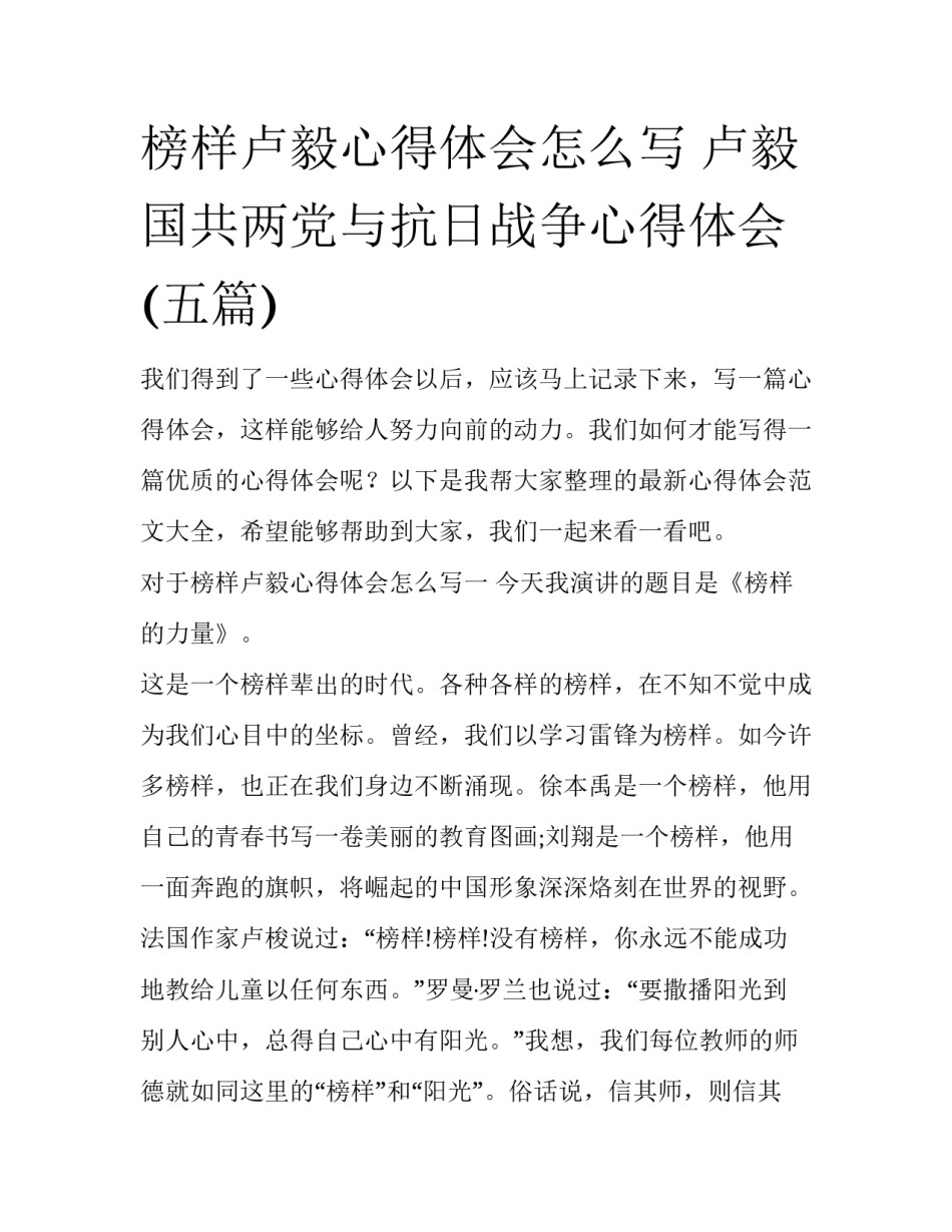榜样卢毅心得体会怎么写 卢毅国共两党与抗日战争心得体会(五篇)_第1页