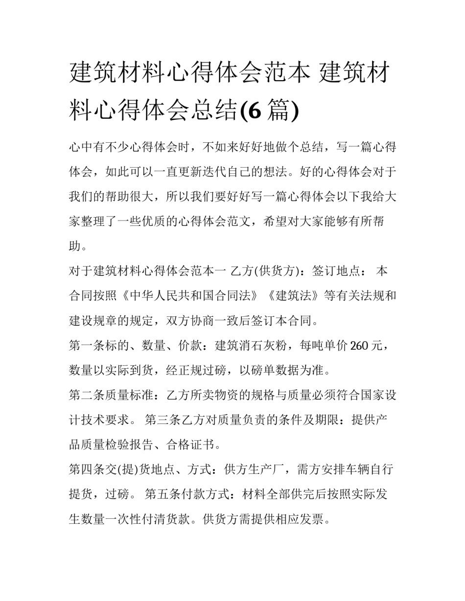 建筑材料心得体会范本 建筑材料心得体会总结(6篇)_第1页