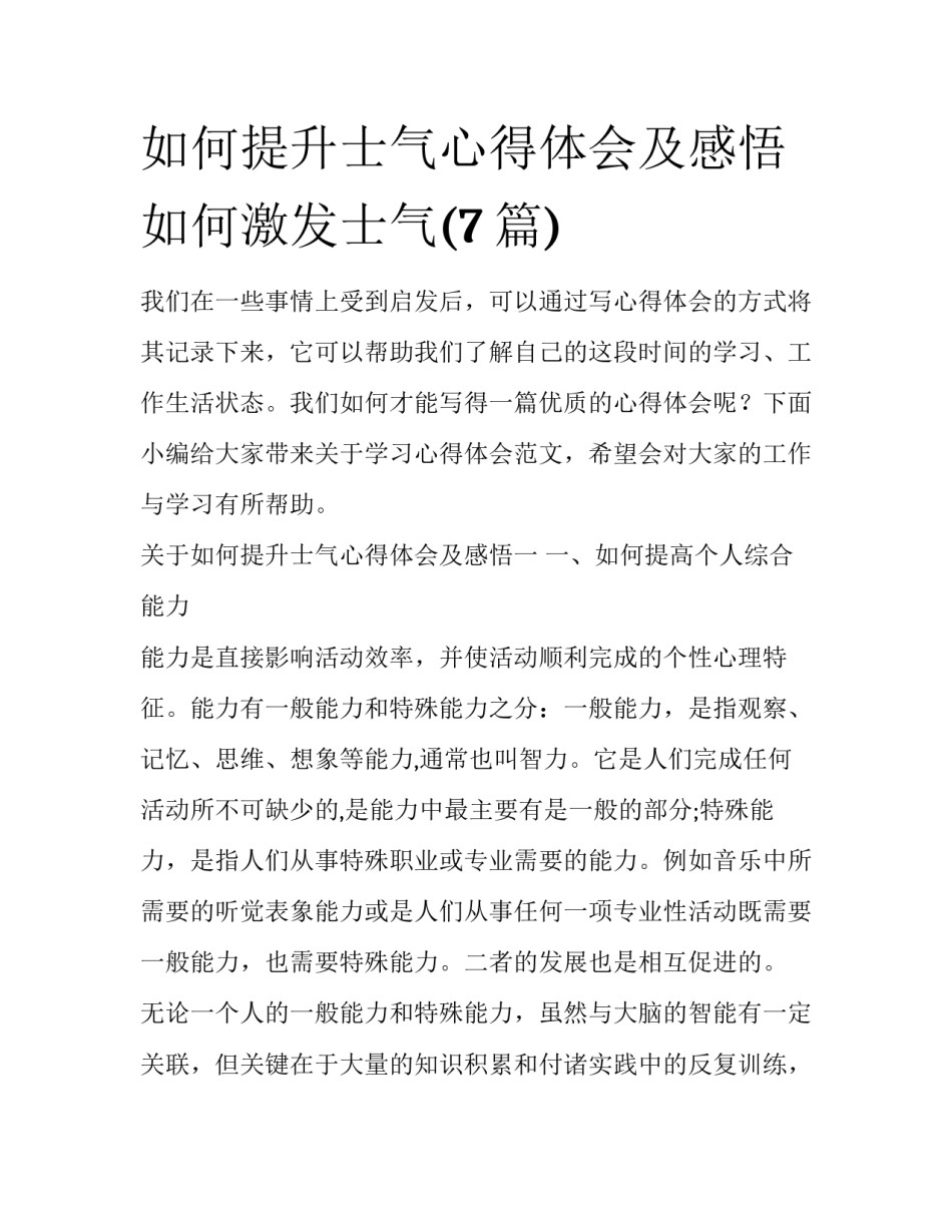 如何提升士气心得体会及感悟 如何激发士气(7篇)_第1页