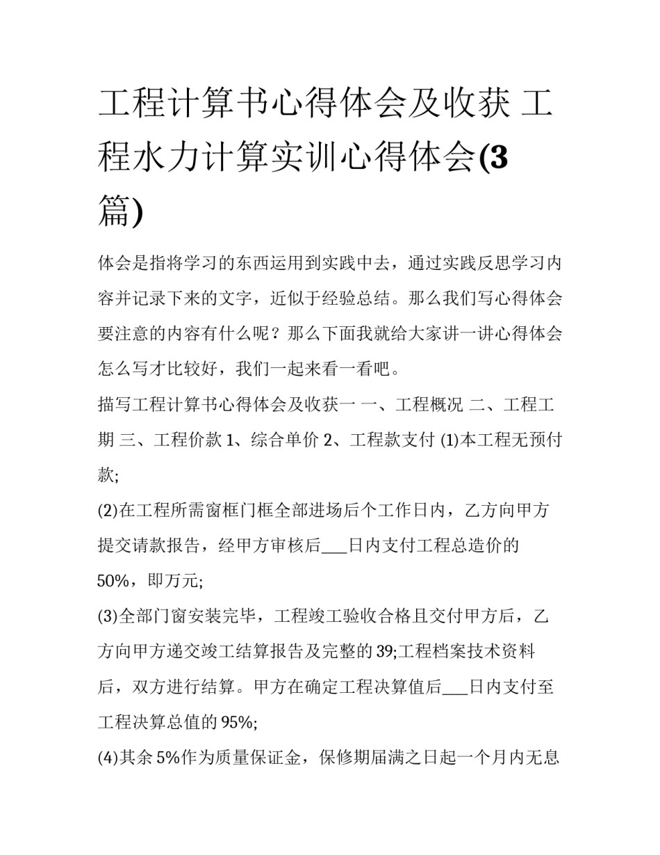 工程计算书心得体会及收获 工程水力计算实训心得体会(3篇)_第1页