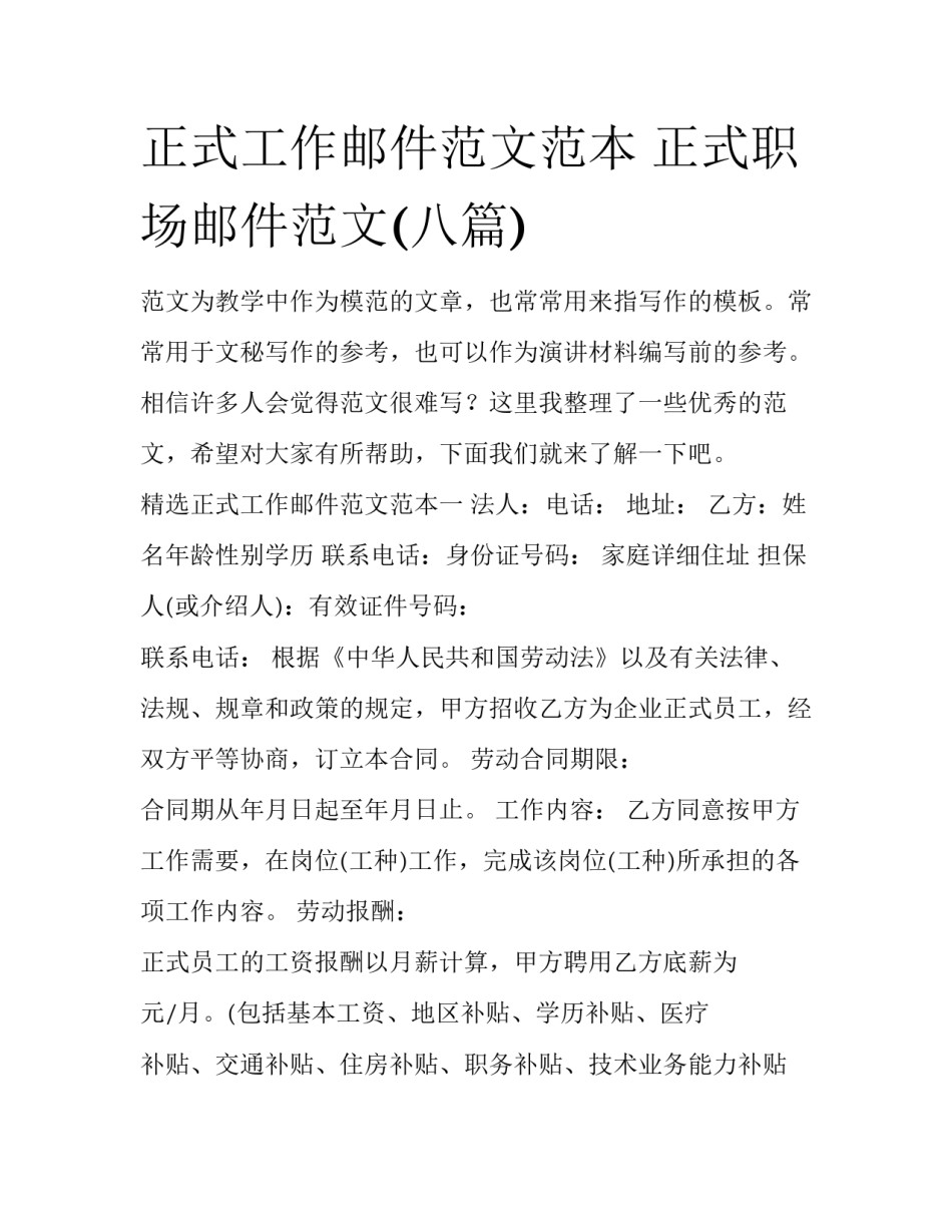 正式工作邮件范文范本 正式职场邮件范文(八篇)_第1页