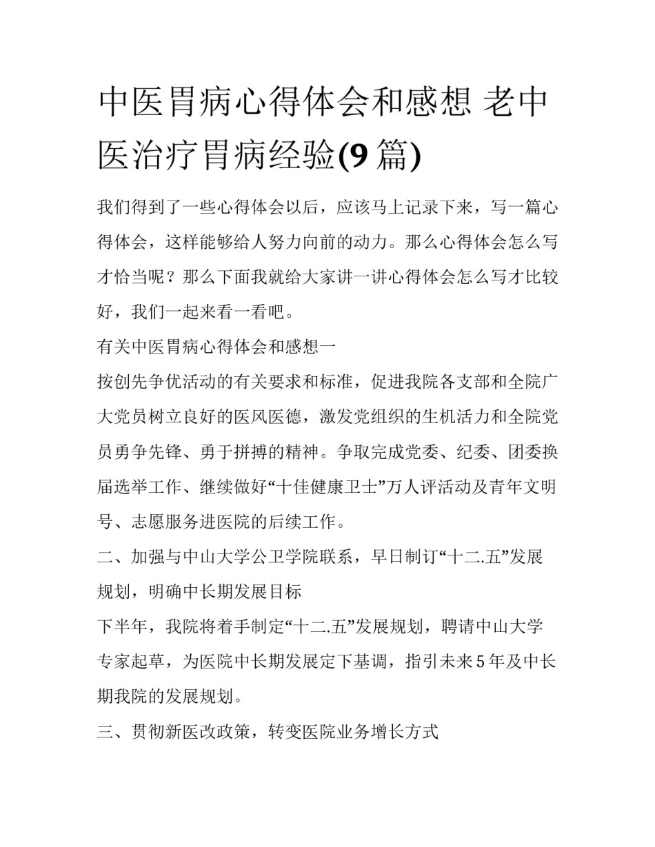 中医胃病心得体会和感想 老中医治疗胃病经验(9篇)_第1页