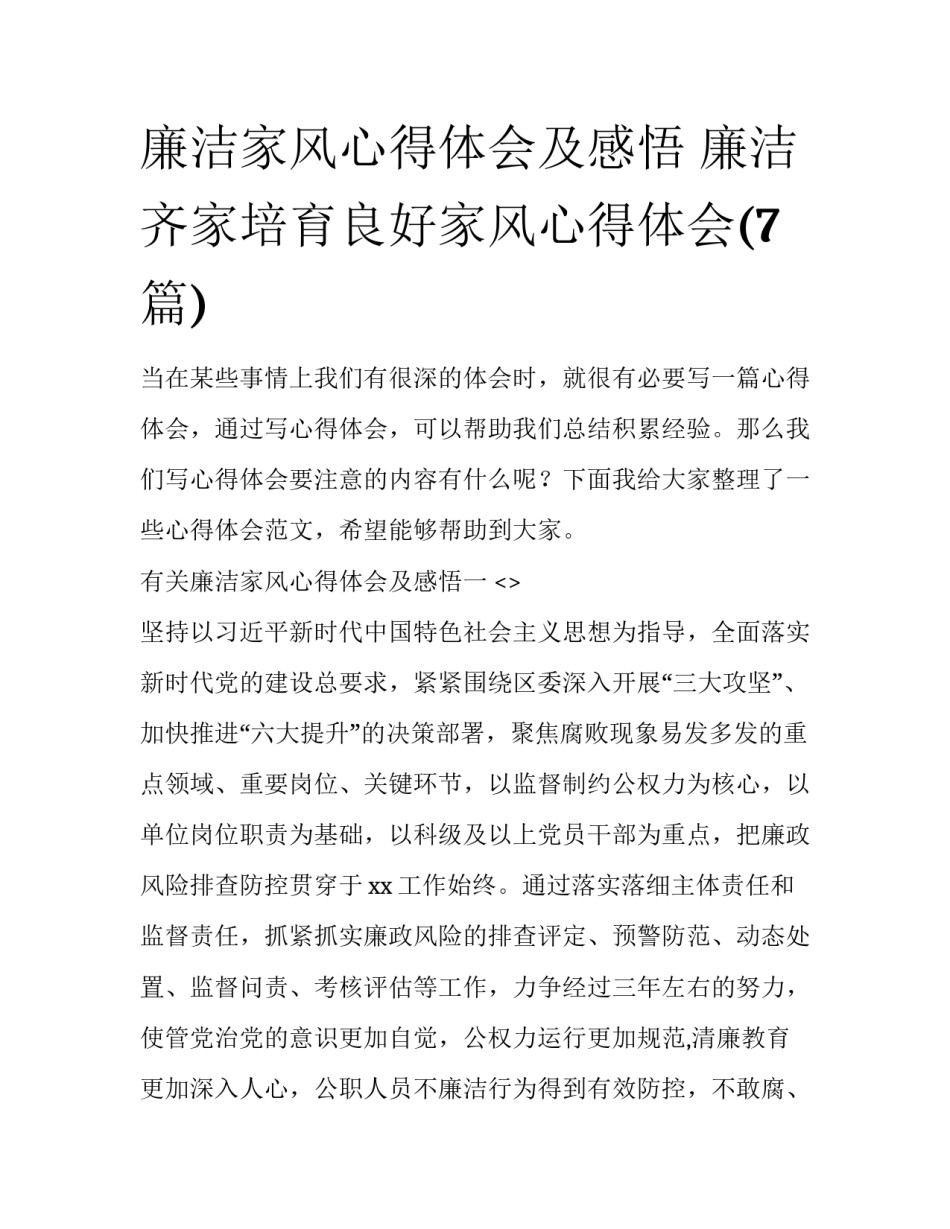 廉洁家风心得体会及感悟 廉洁齐家培育良好家风心得体会(7篇)_第1页