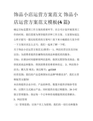 饰品小店运营方案范文 饰品小店运营方案范文模板(4篇)