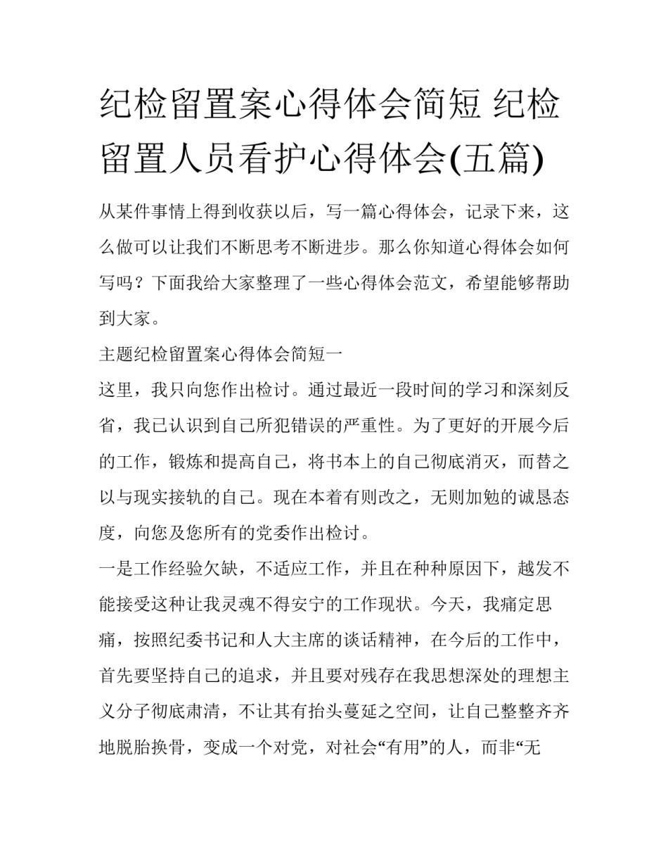 纪检留置案心得体会简短 纪检留置人员看护心得体会(五篇)_第1页