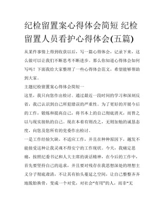 纪检留置案心得体会简短 纪检留置人员看护心得体会(五篇)