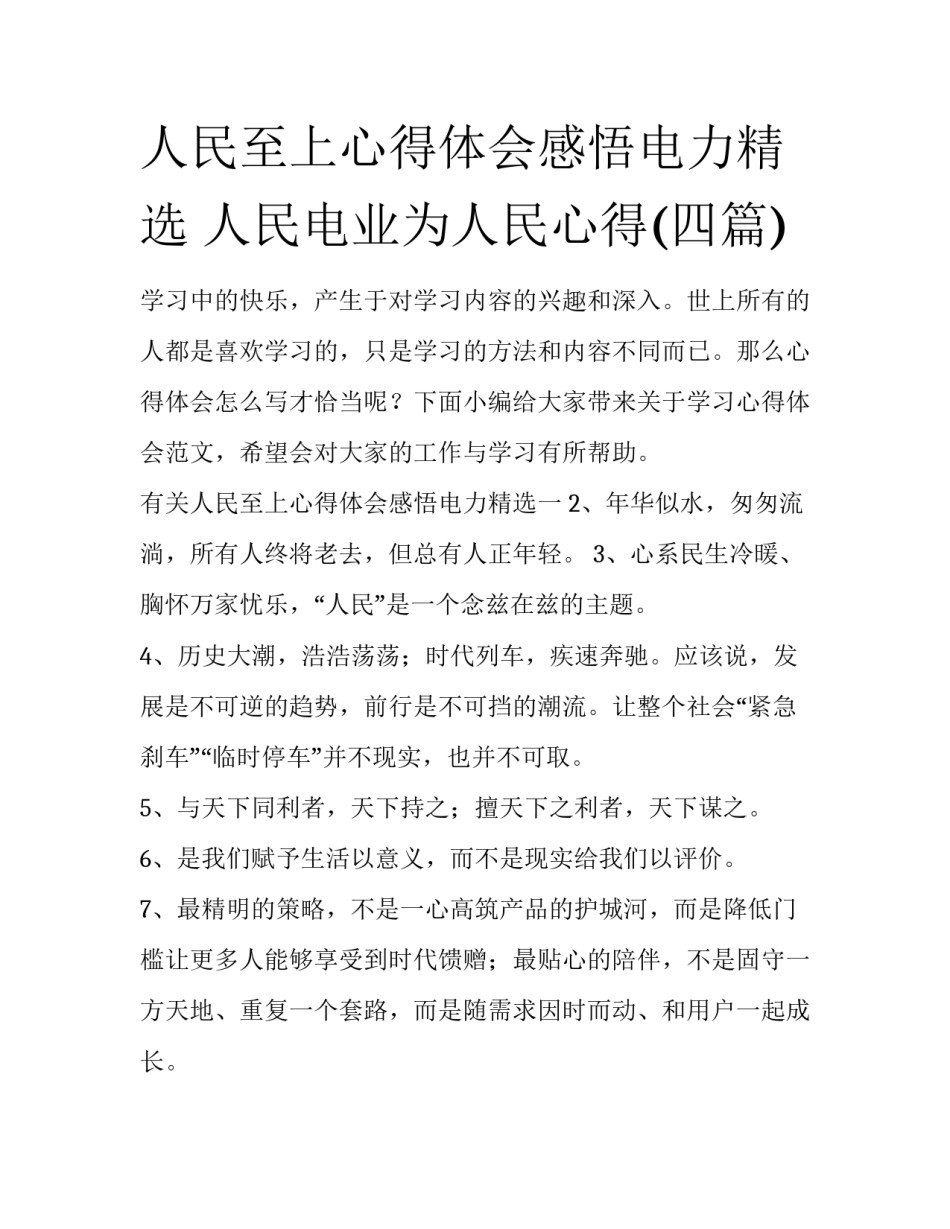 人民至上心得体会感悟电力精选 人民电业为人民心得(四篇)_第1页