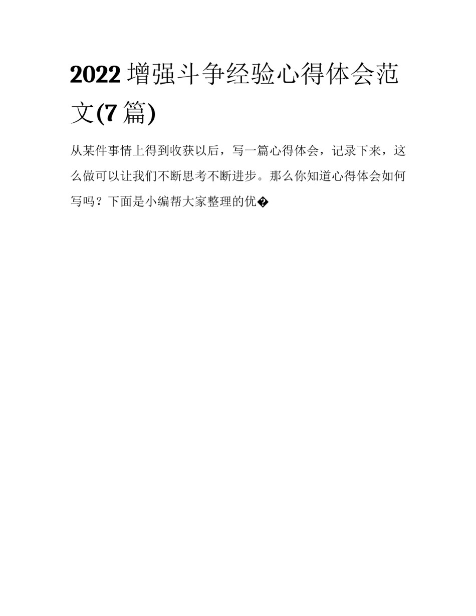 2022增强斗争经验心得体会范文(7篇)_第1页