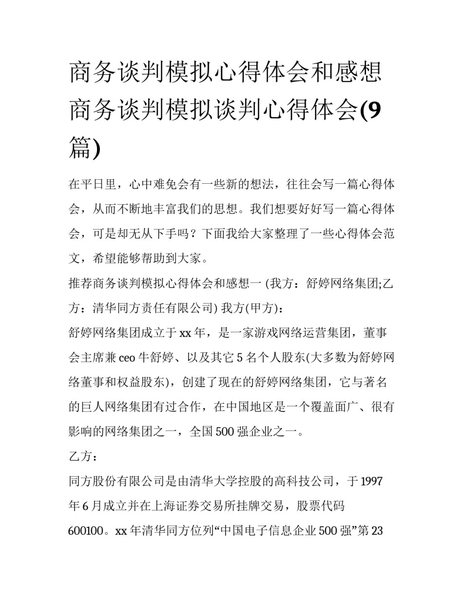 商务谈判模拟心得体会和感想 商务谈判模拟谈判心得体会(9篇)_第1页