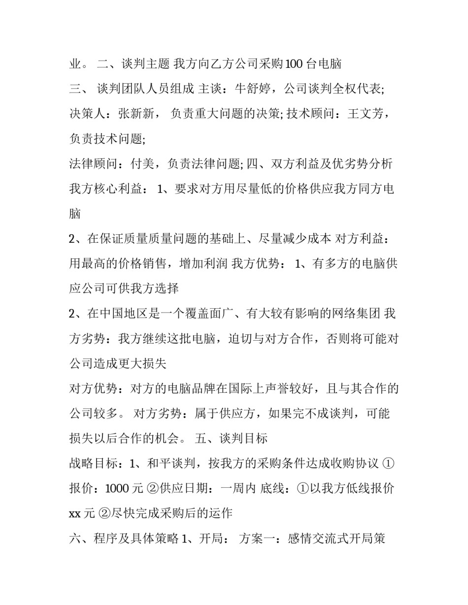 商务谈判模拟心得体会和感想 商务谈判模拟谈判心得体会(9篇)_第3页