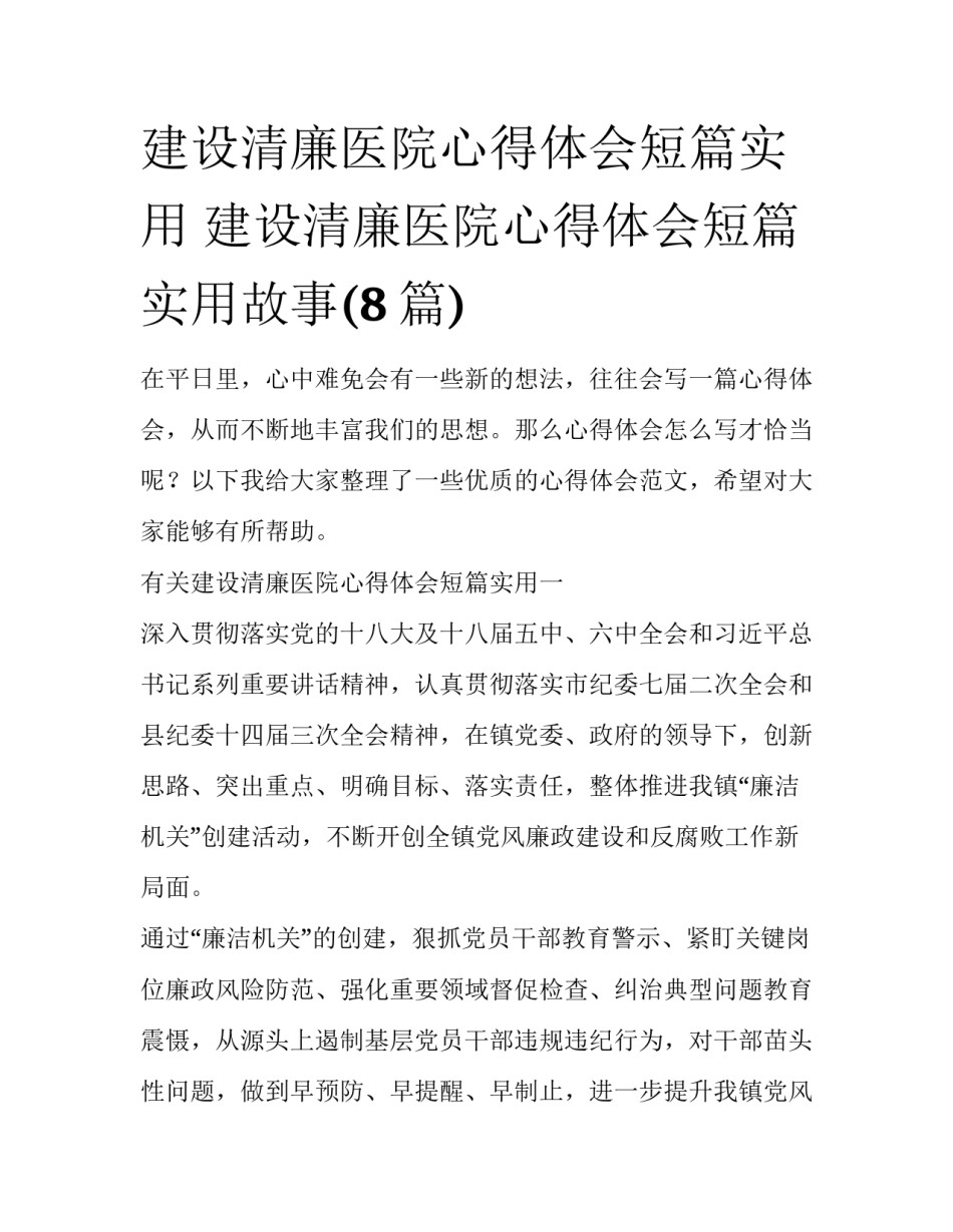 建设清廉医院心得体会短篇实用 建设清廉医院心得体会短篇实用故事(8篇)_第1页