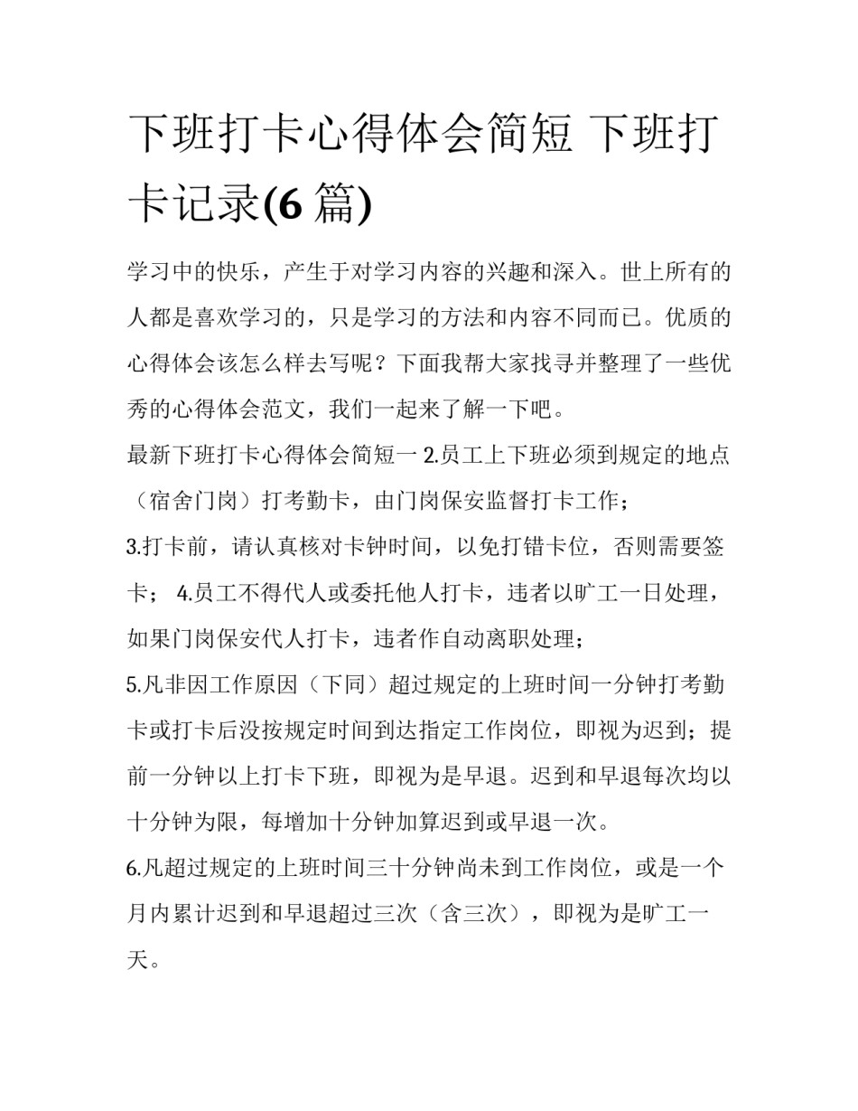 下班打卡心得体会简短 下班打卡记录(6篇)_第1页