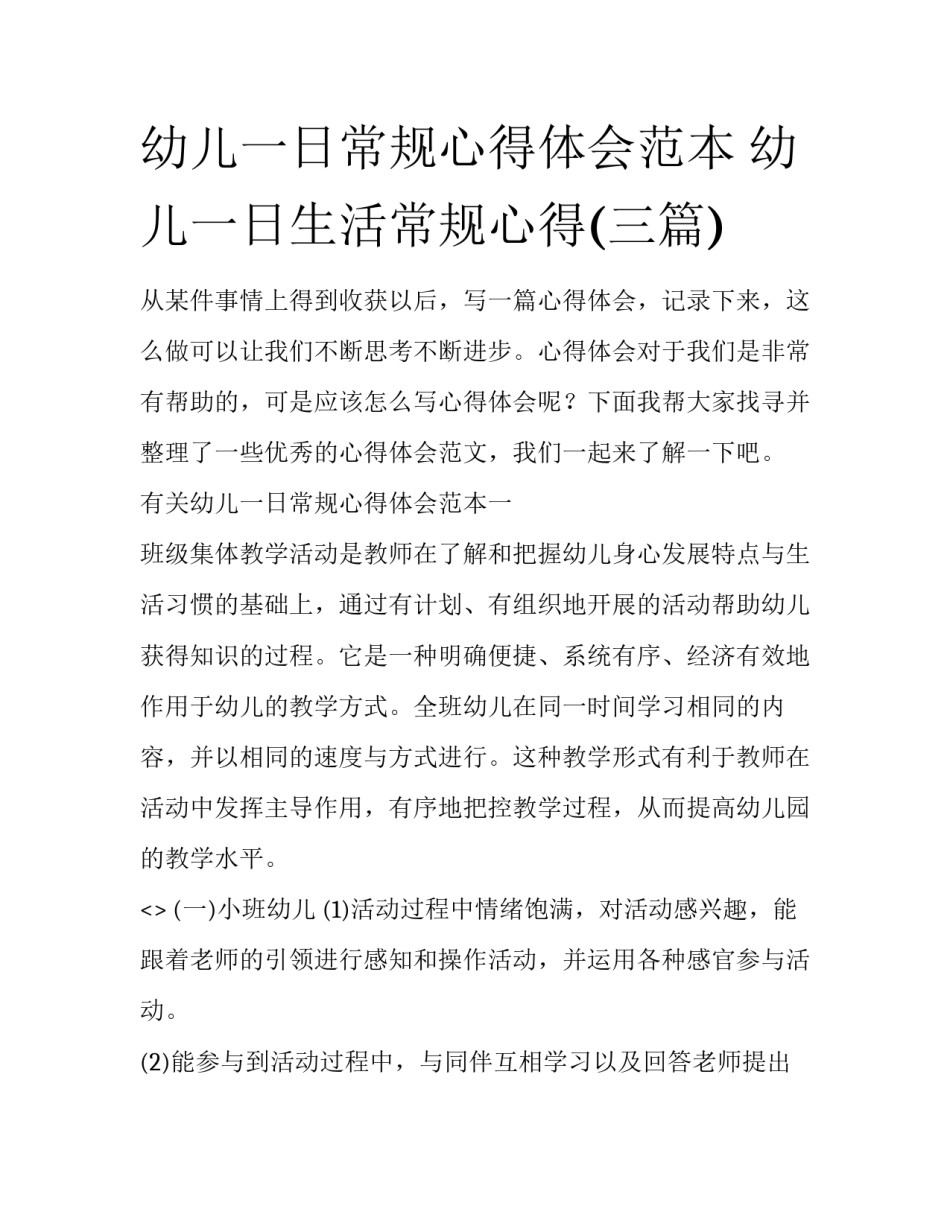 幼儿一日常规心得体会范本 幼儿一日生活常规心得(三篇)_第1页