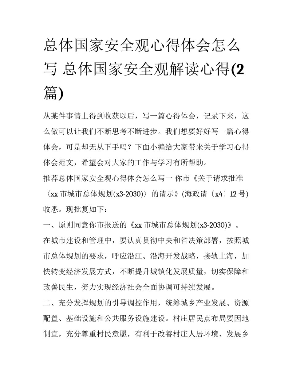 总体国家安全观心得体会怎么写 总体国家安全观解读心得(2篇)_第1页