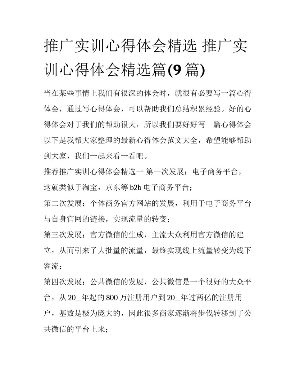 推广实训心得体会精选 推广实训心得体会精选篇(9篇)_第1页