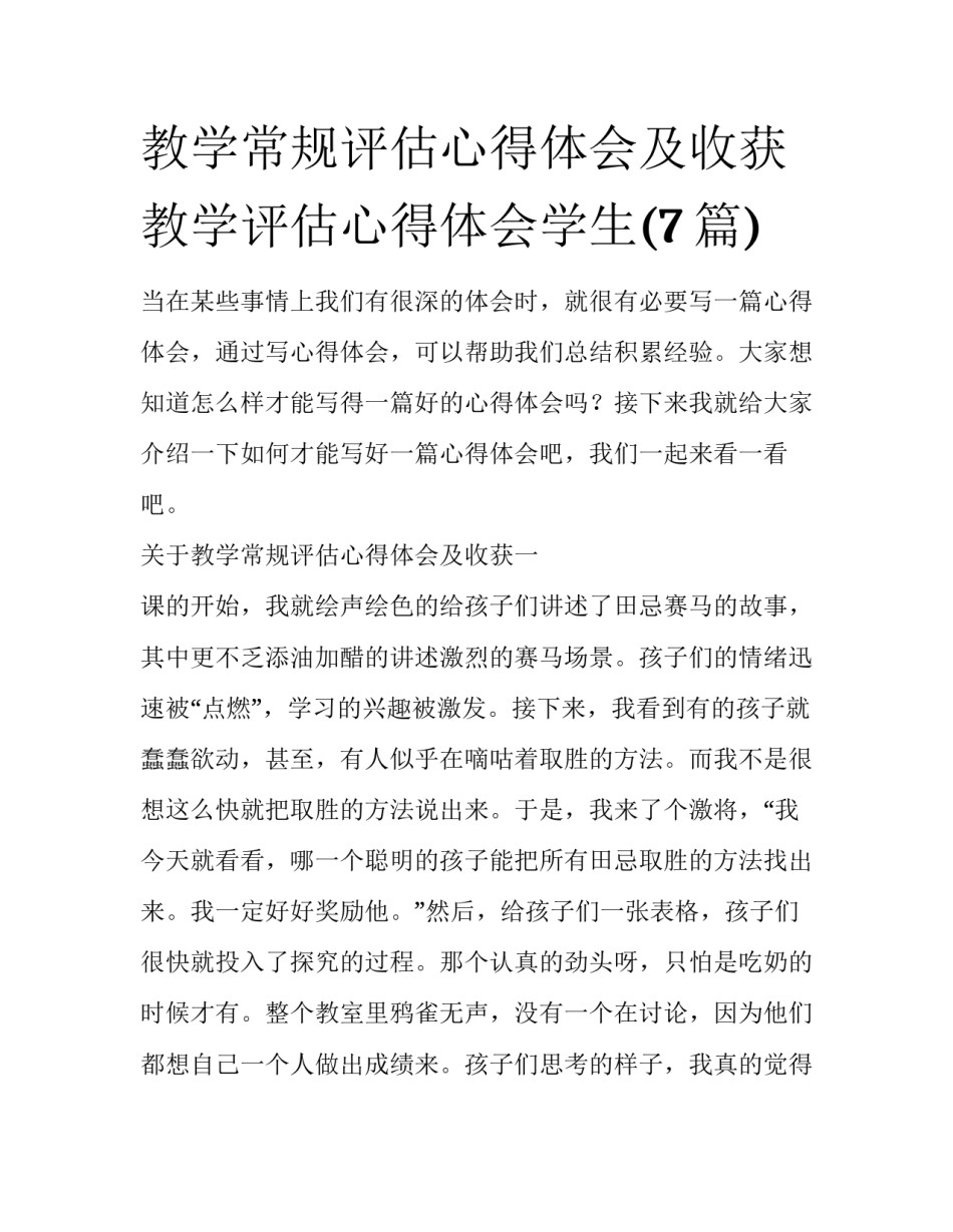 教学常规评估心得体会及收获 教学评估心得体会学生(7篇)_第1页