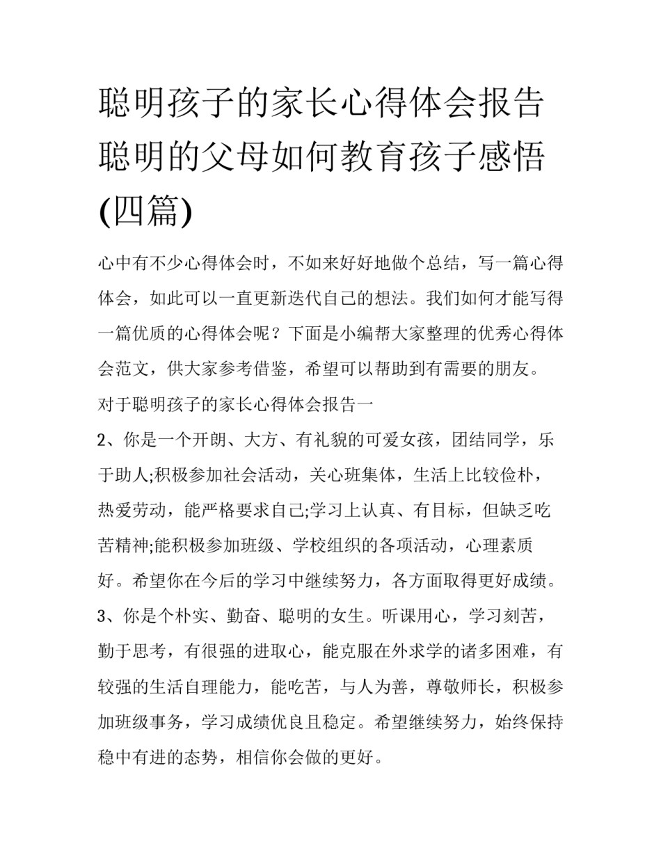 聪明孩子的家长心得体会报告 聪明的父母如何教育孩子感悟(四篇)_第1页