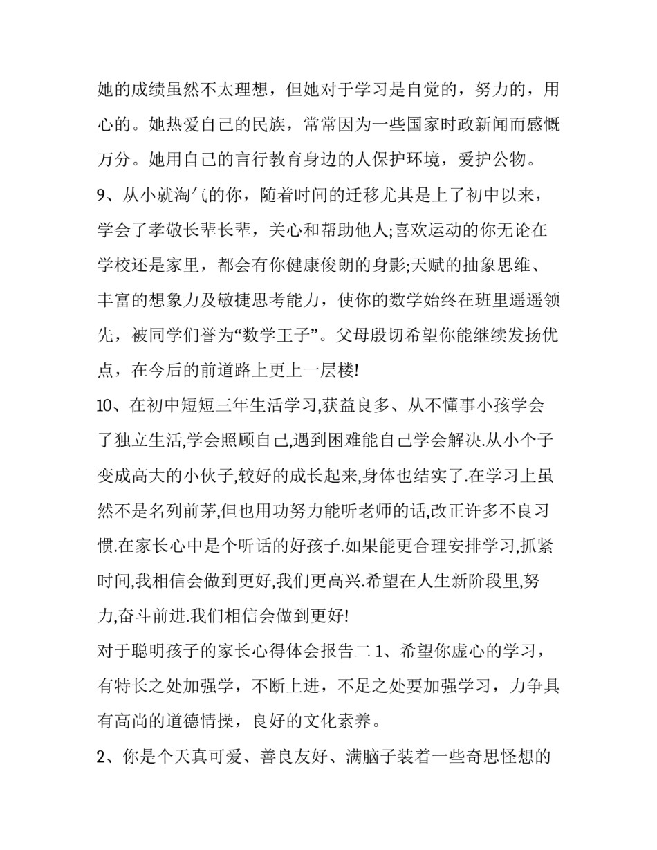 聪明孩子的家长心得体会报告 聪明的父母如何教育孩子感悟(四篇)_第3页