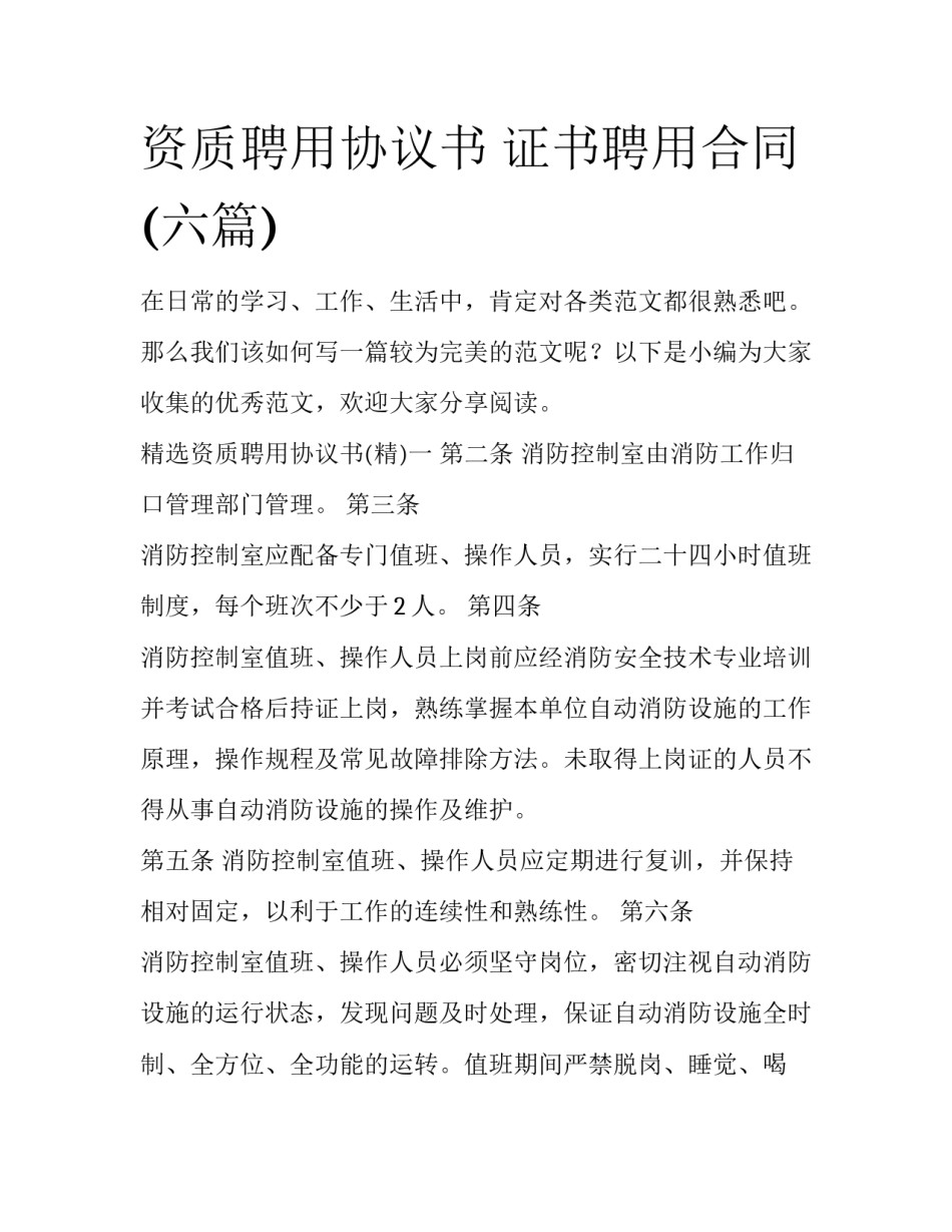 资质聘用协议书 证书聘用合同(六篇)_第1页