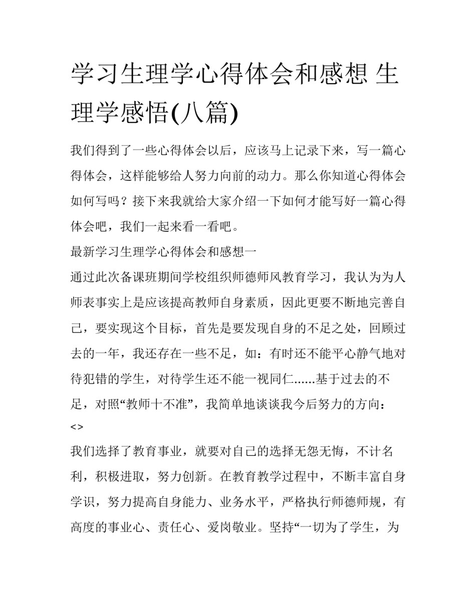 学习生理学心得体会和感想 生理学感悟(八篇)_第1页