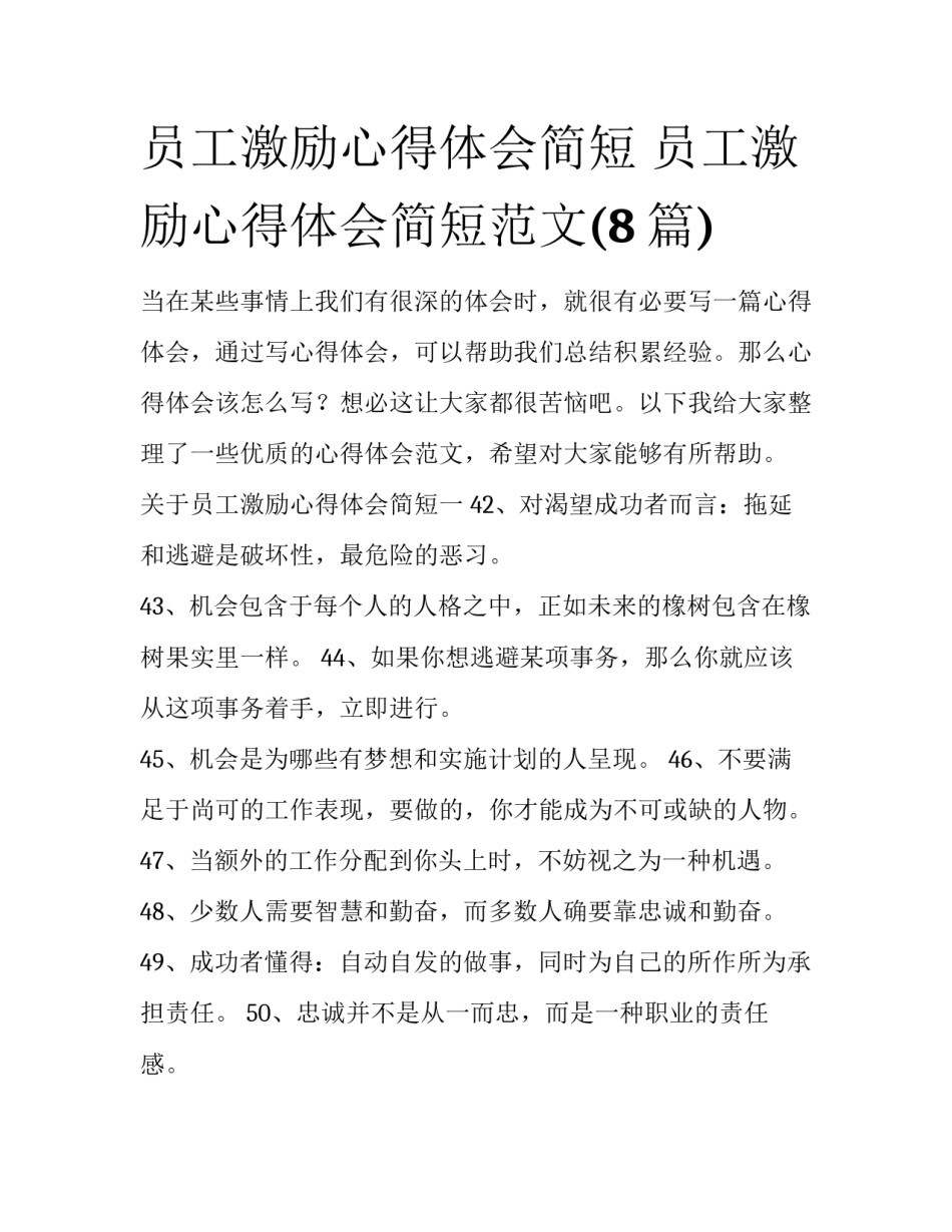 员工激励心得体会简短 员工激励心得体会简短范文(8篇)_第1页