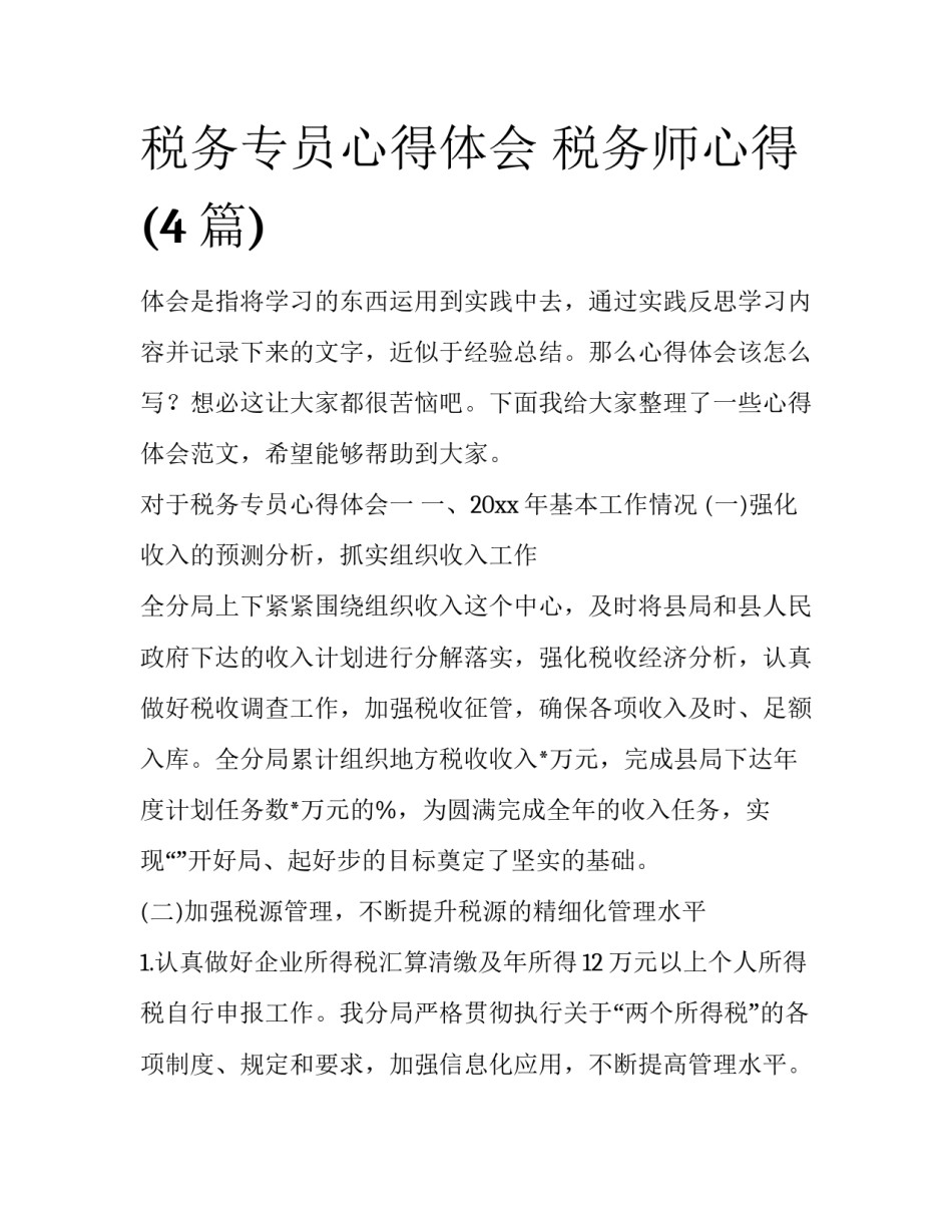 税务专员心得体会 税务师心得(4篇)_第1页