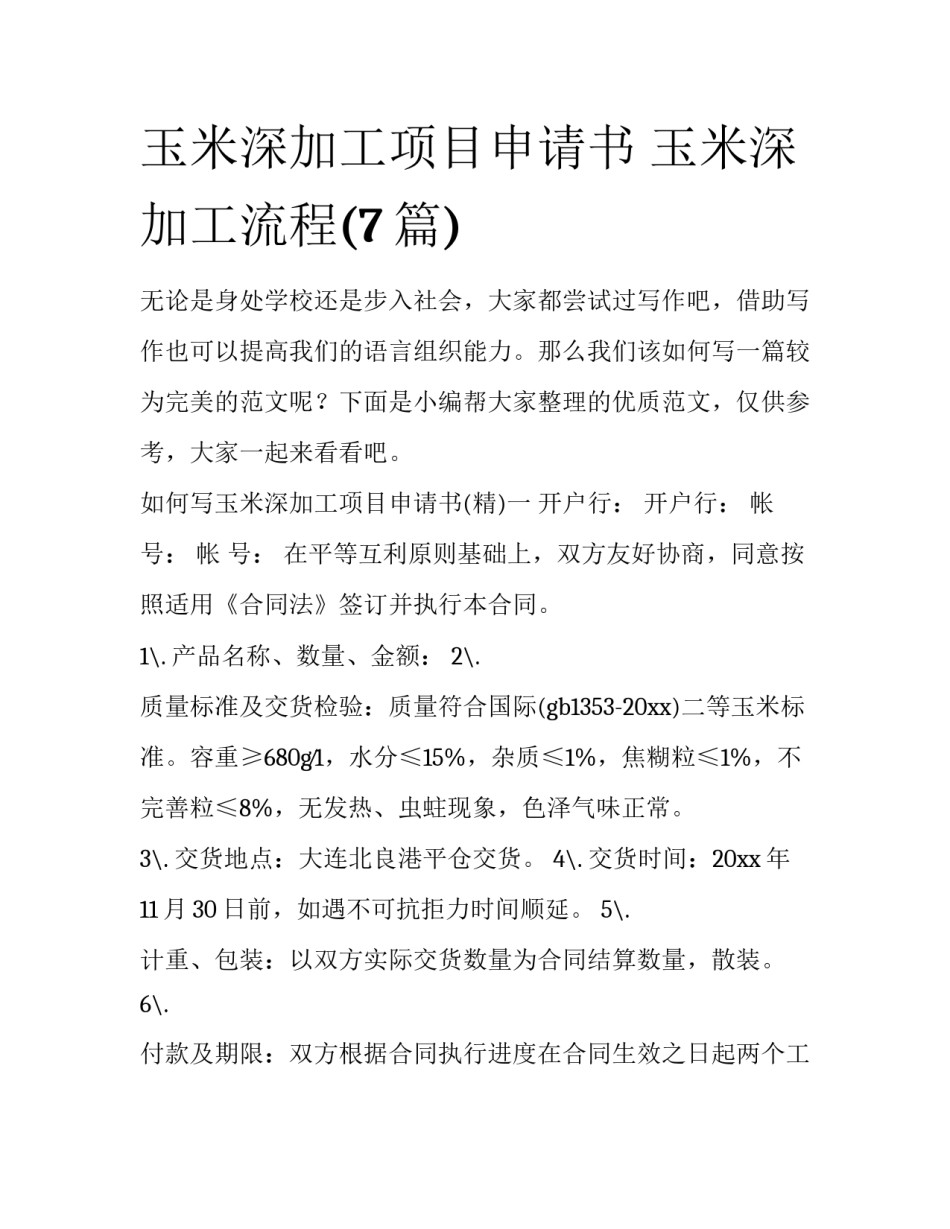 玉米深加工项目申请书 玉米深加工流程(7篇)_第1页