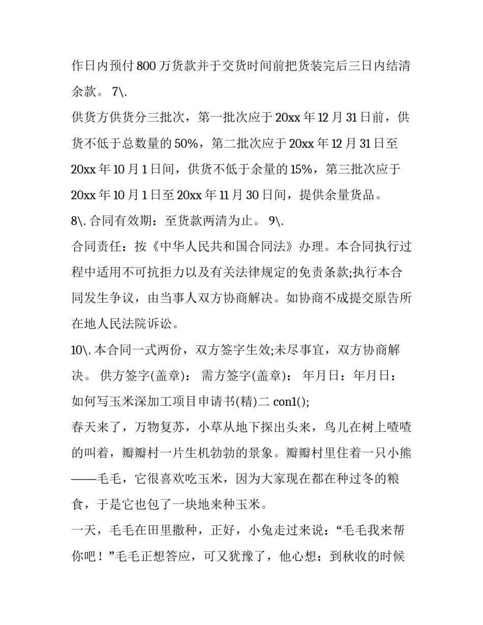 玉米深加工项目申请书 玉米深加工流程(7篇)_第2页