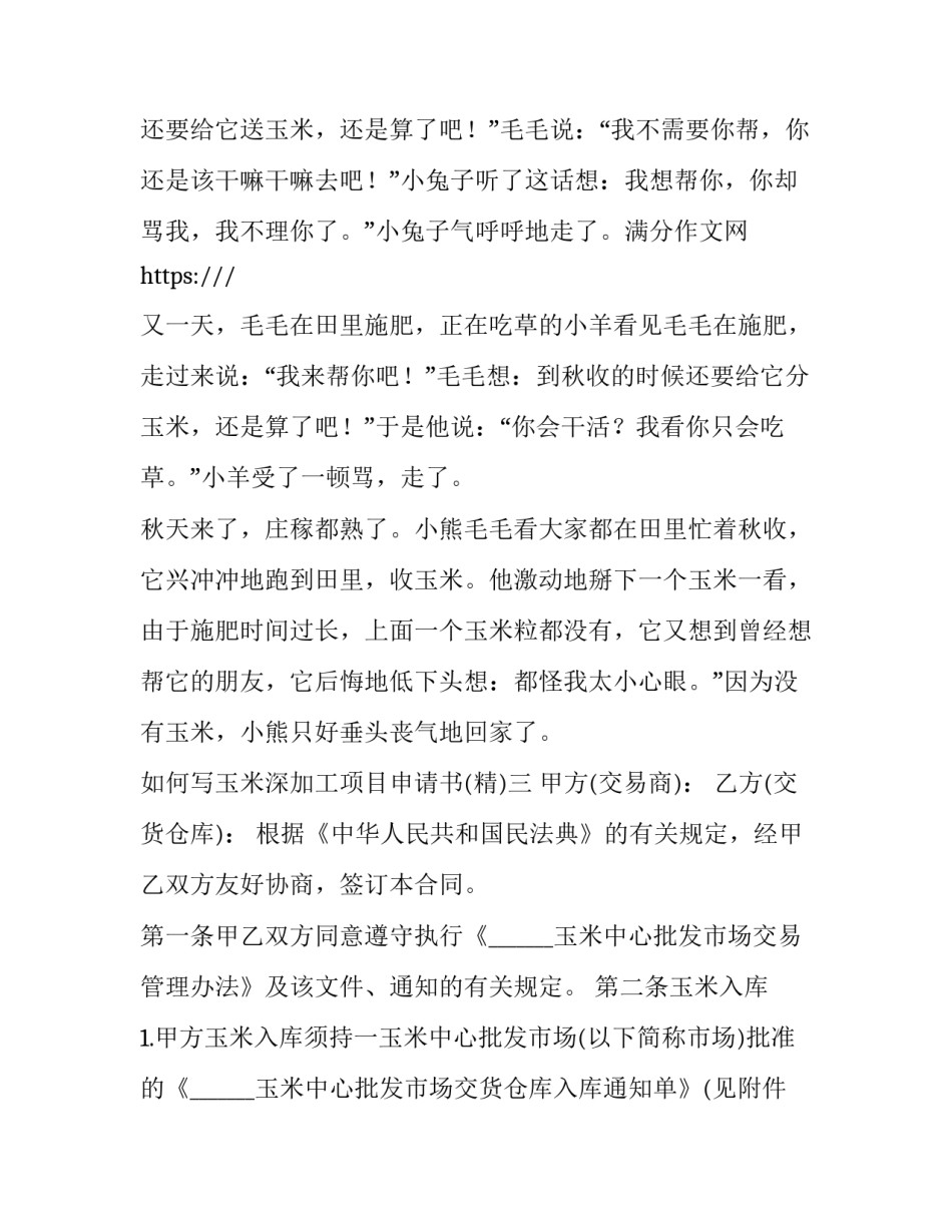 玉米深加工项目申请书 玉米深加工流程(7篇)_第3页