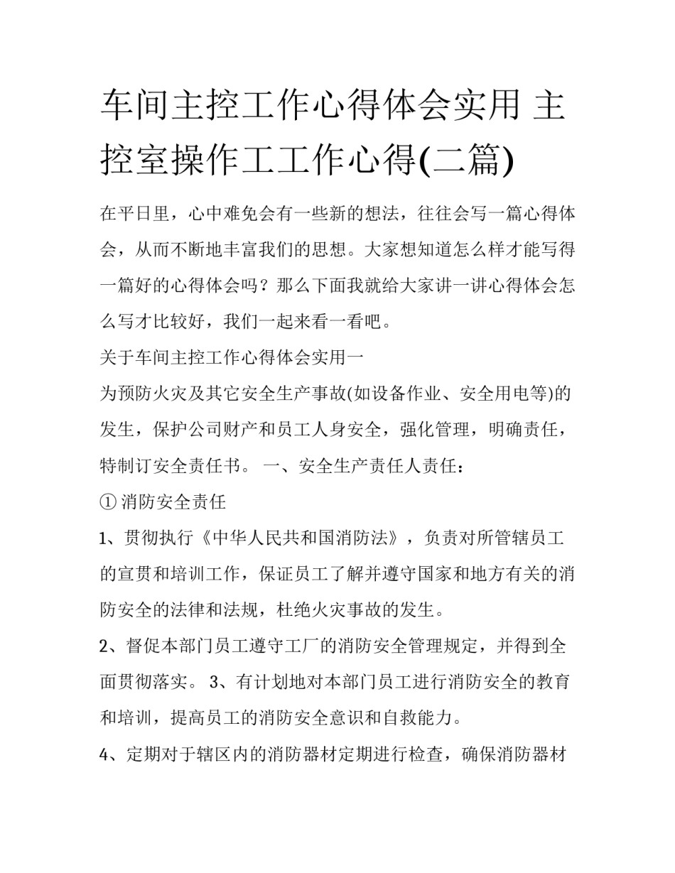 车间主控工作心得体会实用 主控室操作工工作心得(二篇)_第1页