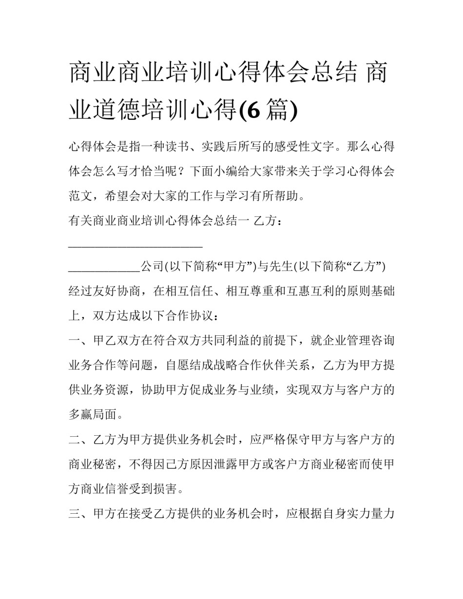商业商业培训心得体会总结 商业道德培训心得(6篇)_第1页