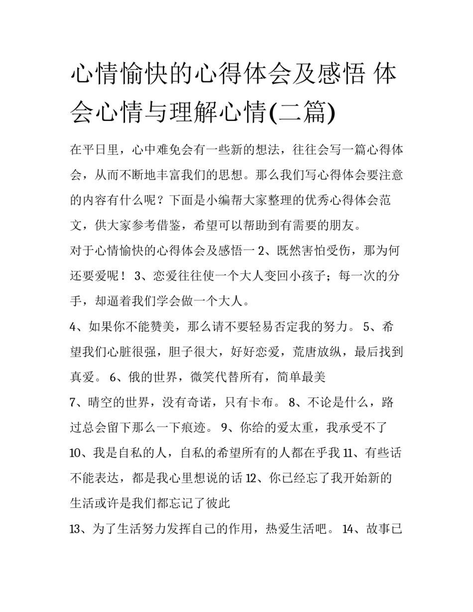 心情愉快的心得体会及感悟 体会心情与理解心情(二篇)_第1页