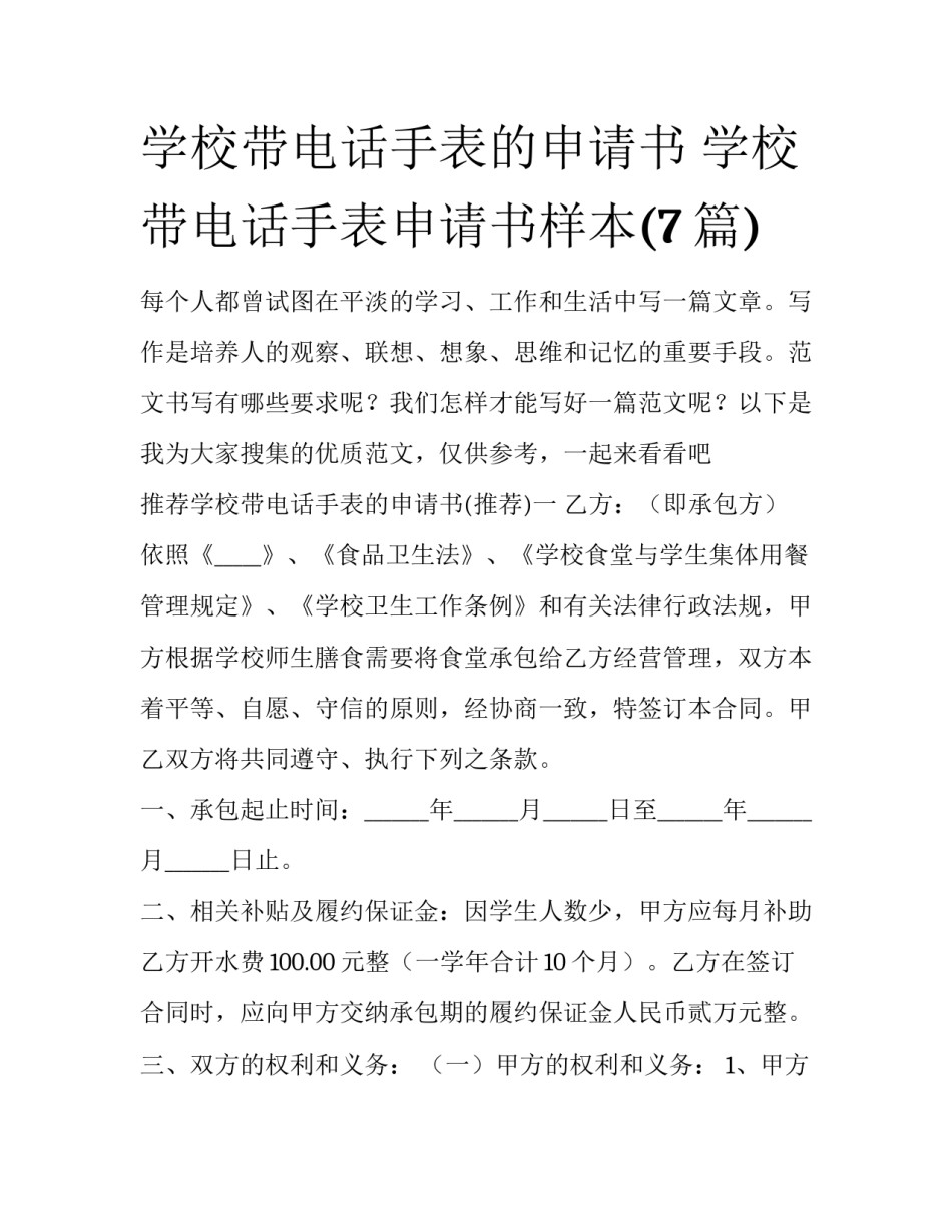 学校带电话手表的申请书 学校带电话手表申请书样本(7篇)_第1页