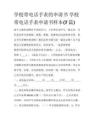 学校带电话手表的申请书 学校带电话手表申请书样本(7篇)