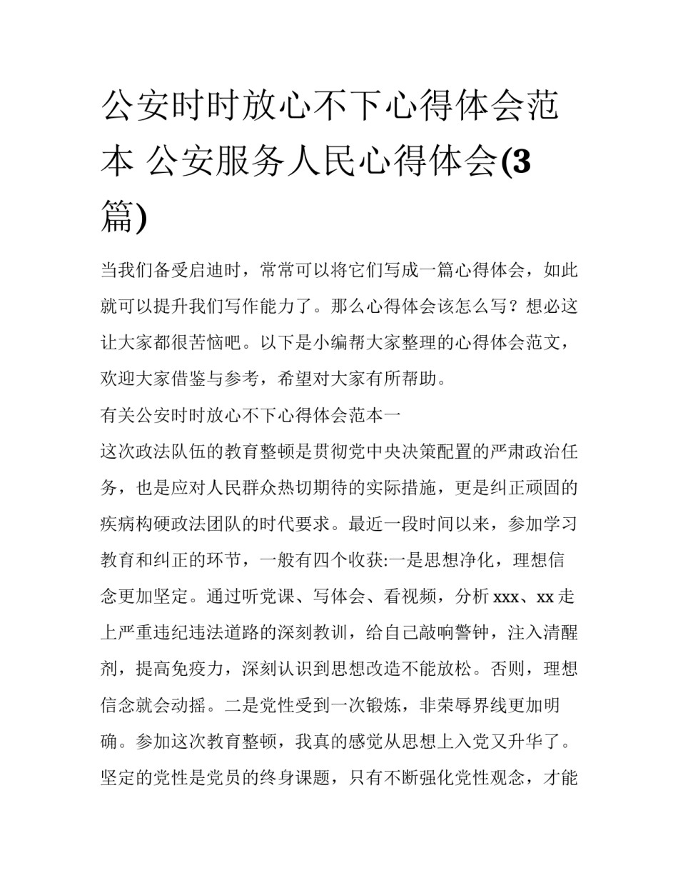 公安时时放心不下心得体会范本 公安服务人民心得体会(3篇)_第1页