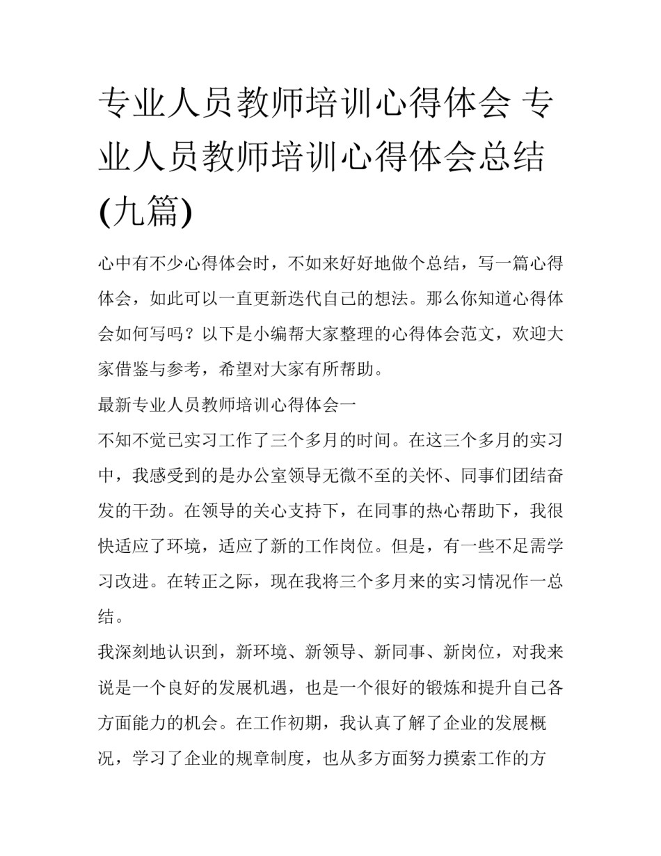 专业人员教师培训心得体会 专业人员教师培训心得体会总结(九篇)_第1页
