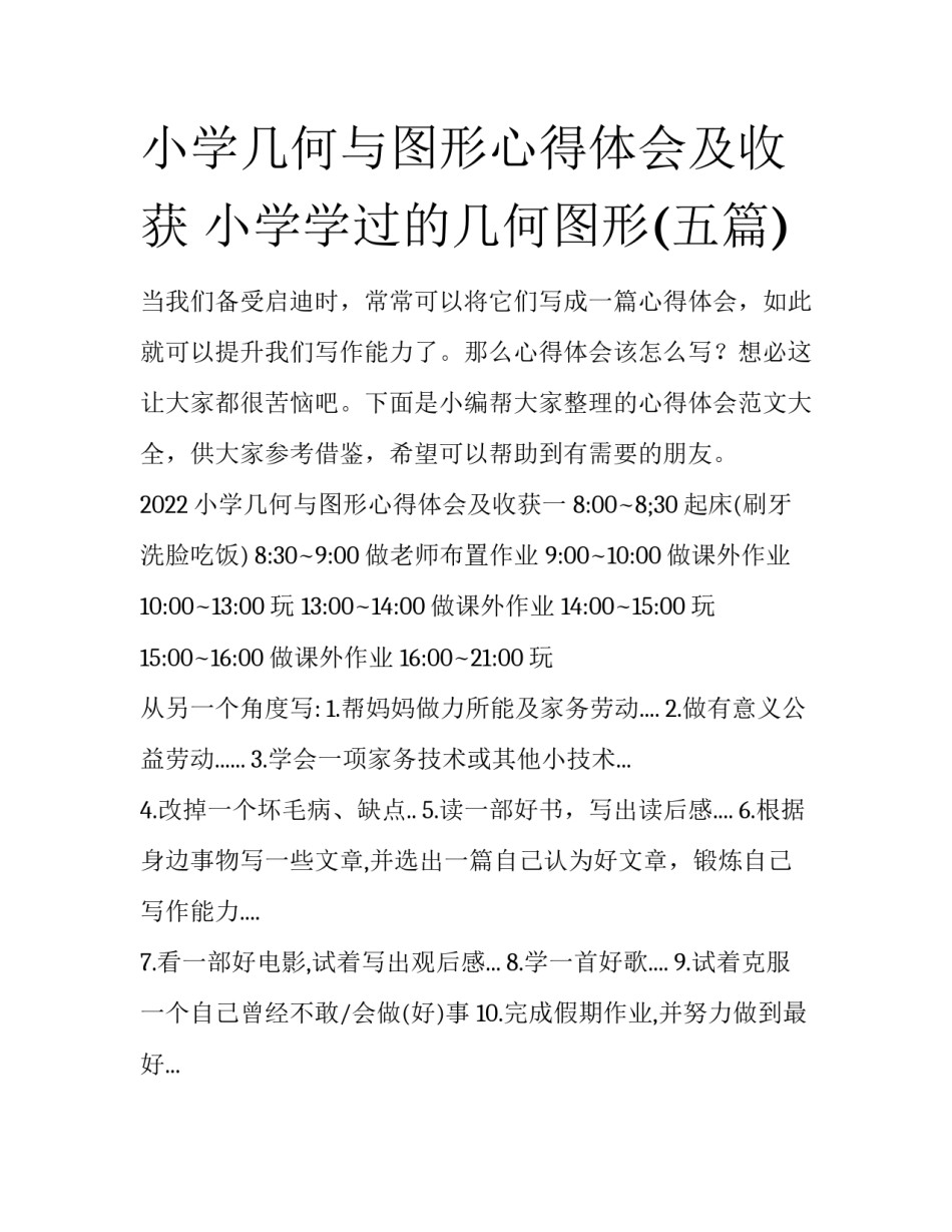 小学几何与图形心得体会及收获 小学学过的几何图形(五篇)_第1页