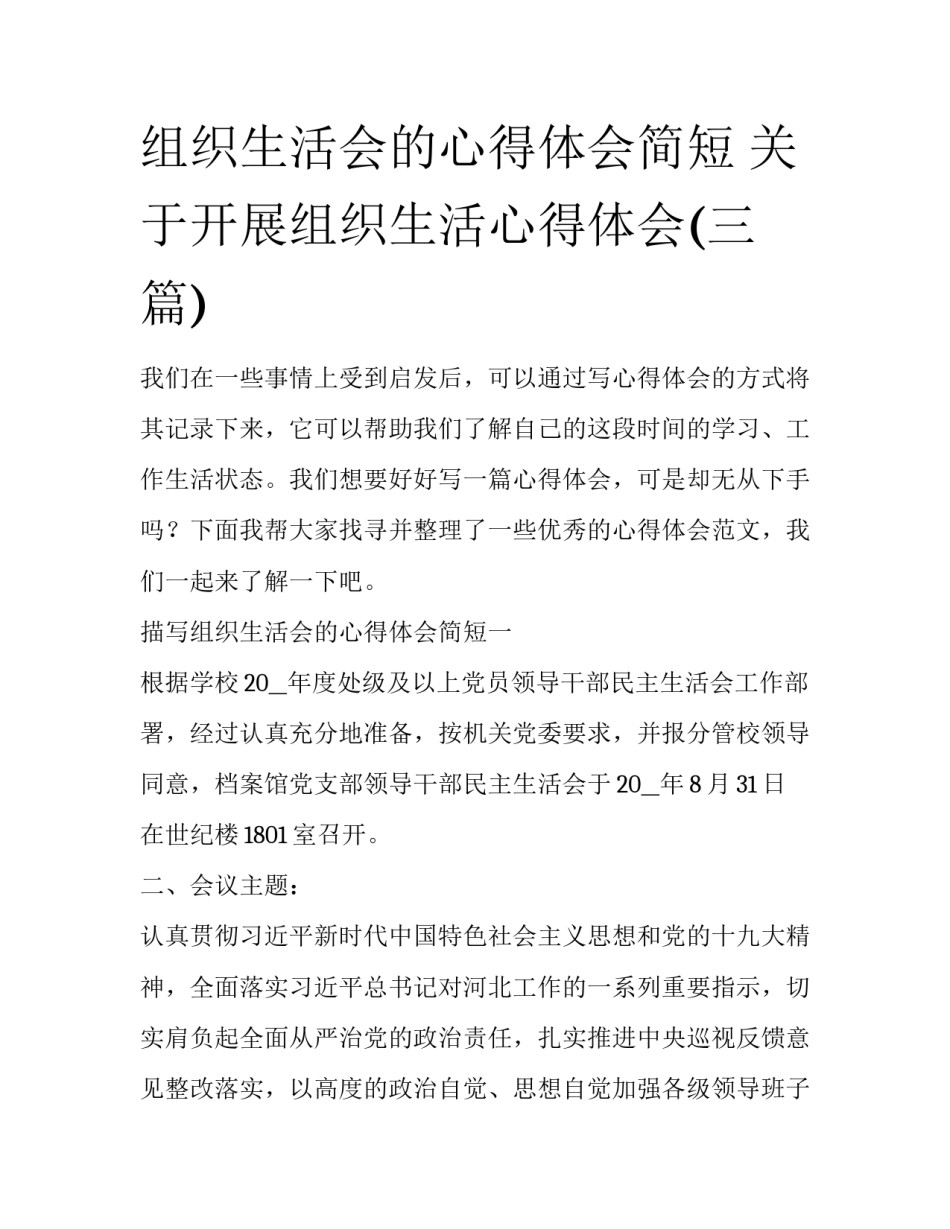 组织生活会的心得体会简短 关于开展组织生活心得体会(三篇)_第1页