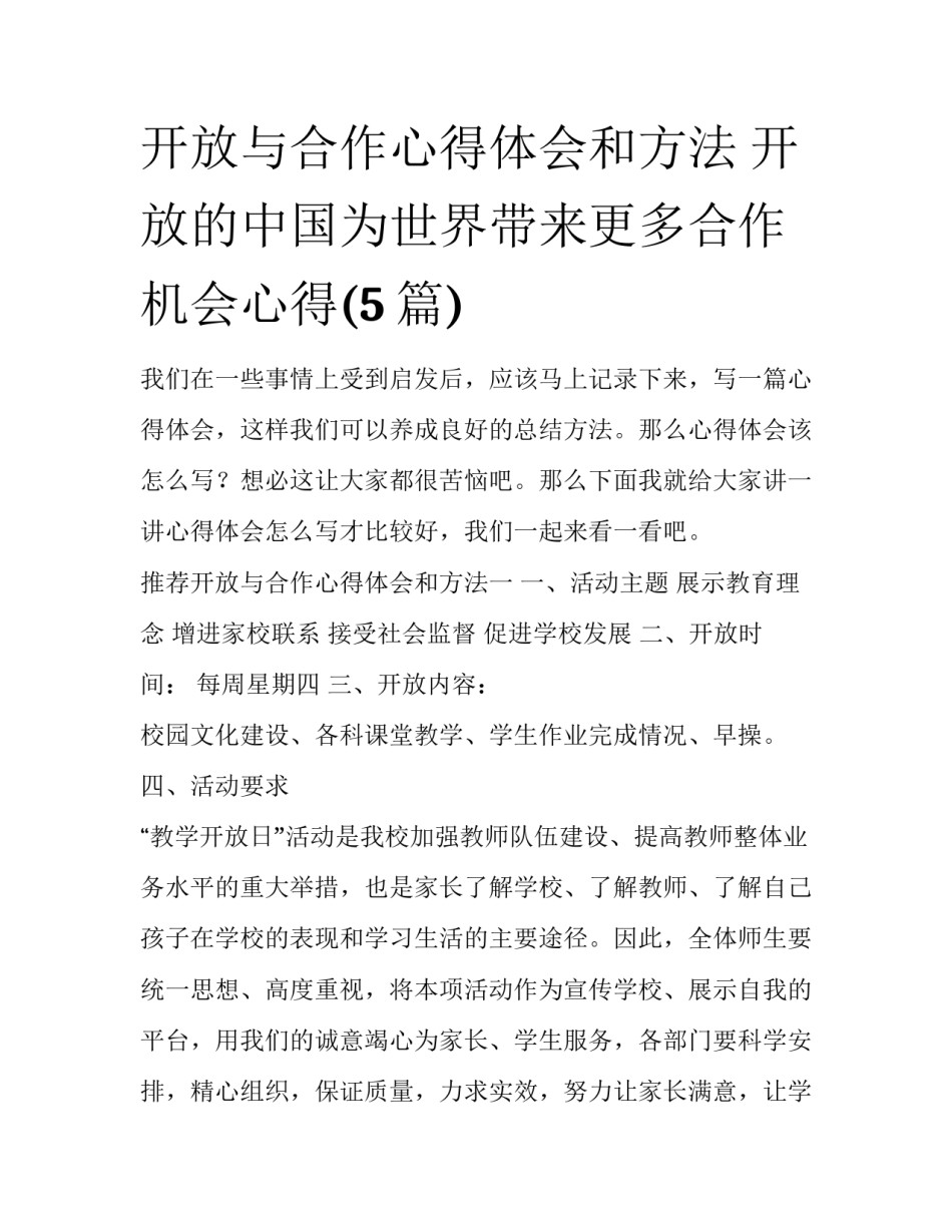 开放与合作心得体会和方法 开放的中国为世界带来更多合作机会心得(5篇)_第1页