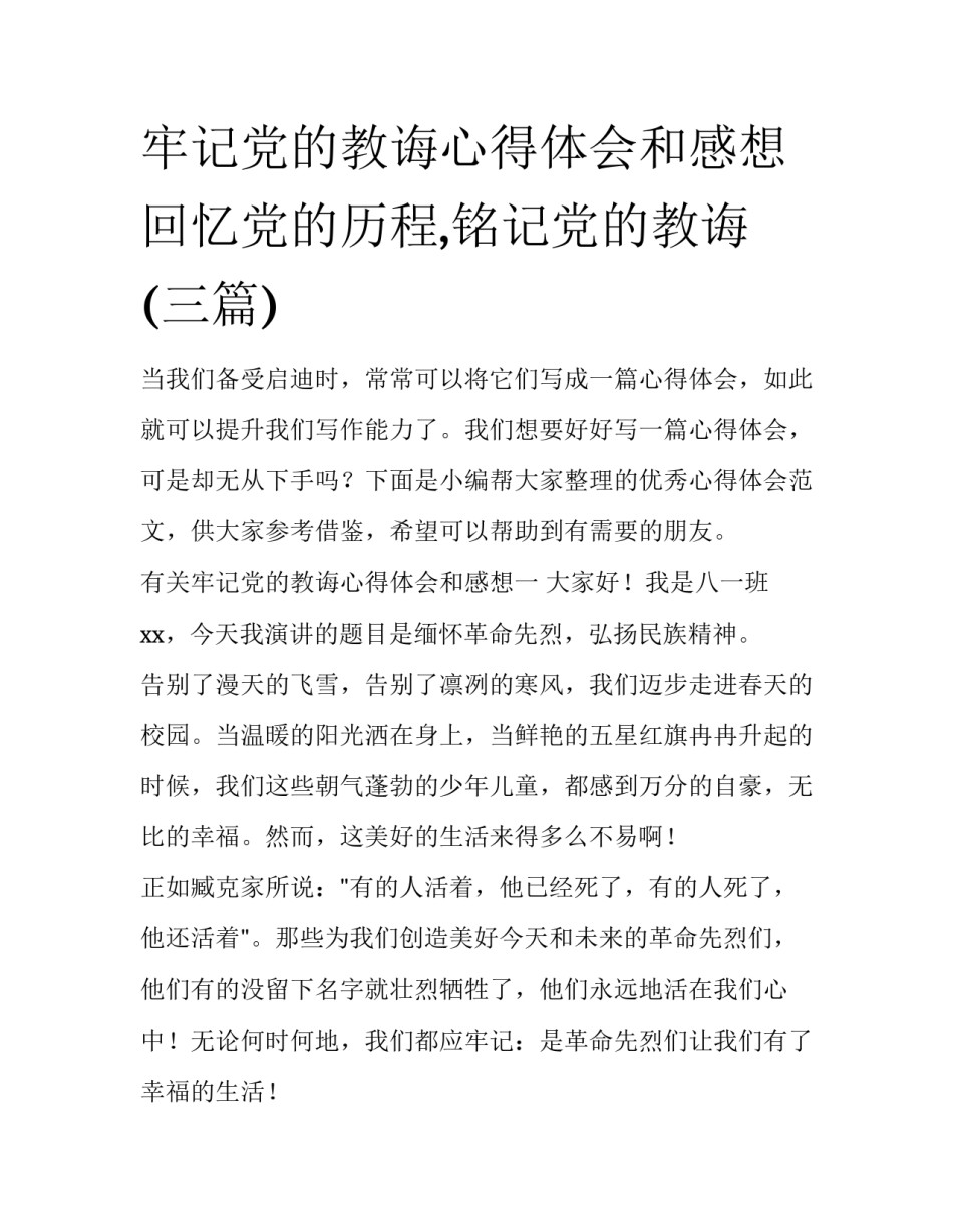 牢记党的教诲心得体会和感想 回忆党的历程,铭记党的教诲(三篇)_第1页